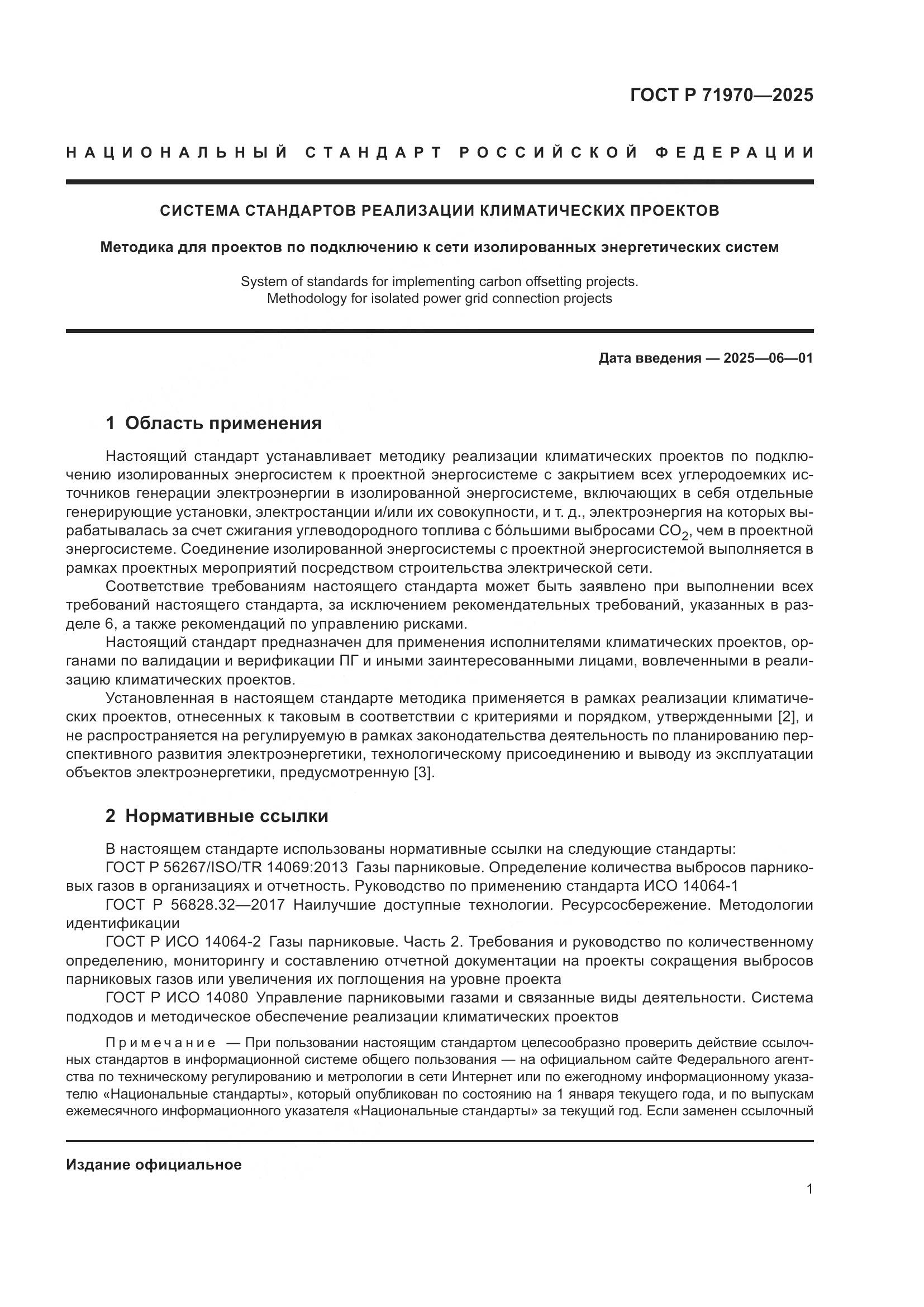 ГОСТ Р 71970-2025, страница 5