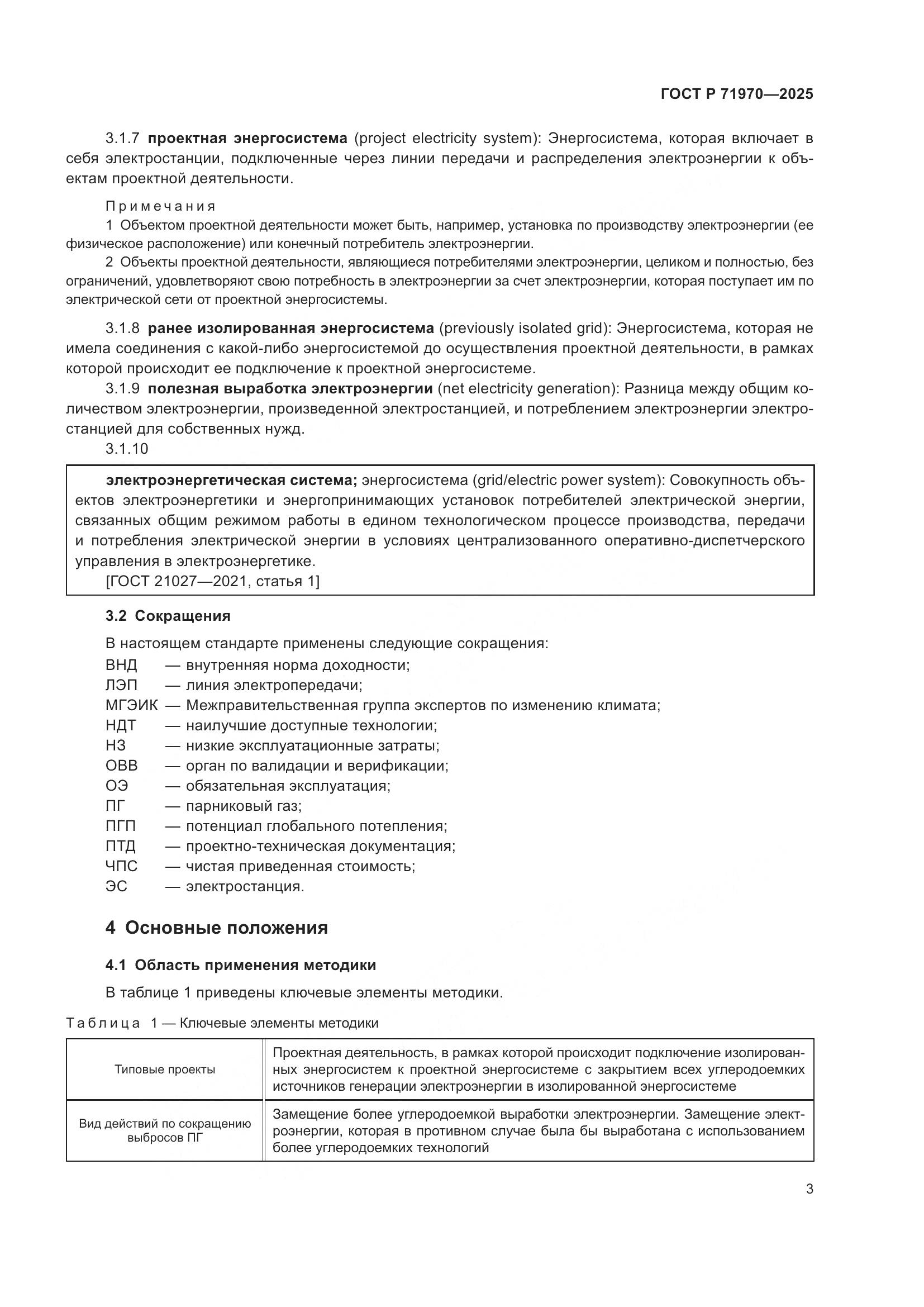 ГОСТ Р 71970-2025, страница 7