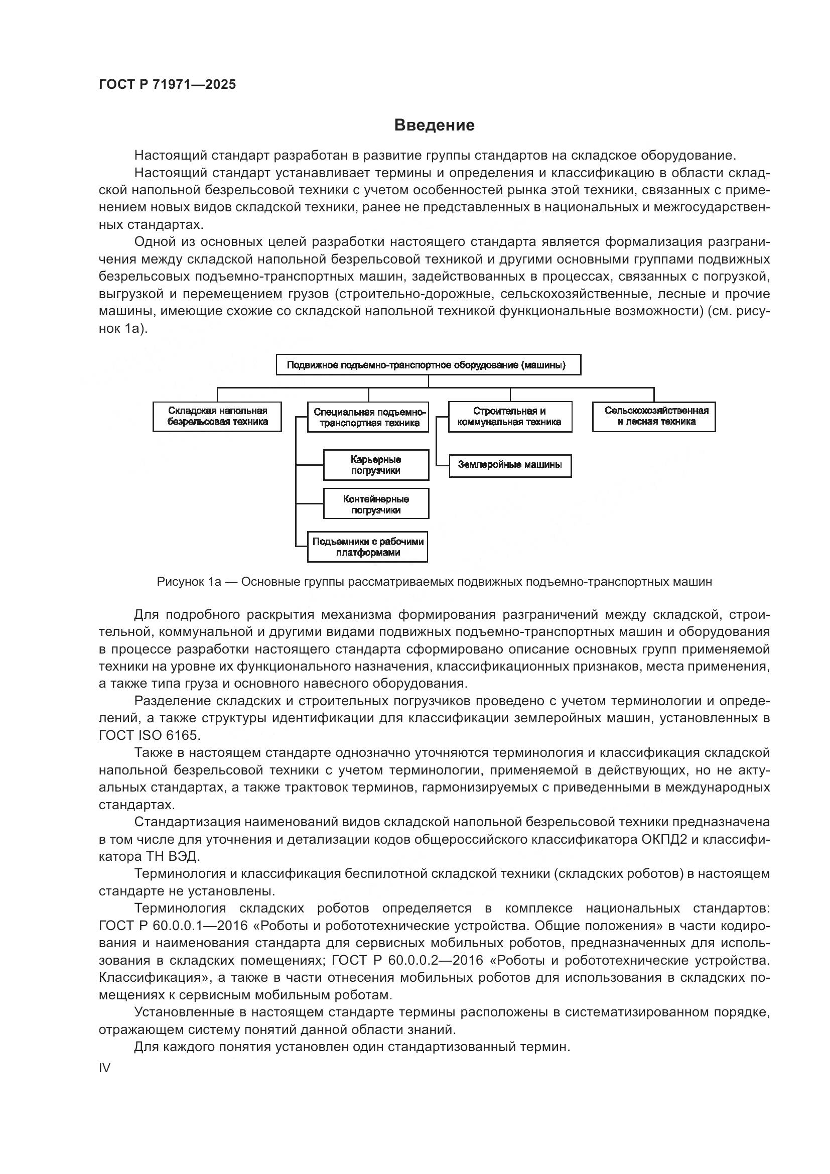ГОСТ Р 71971-2025, страница 4