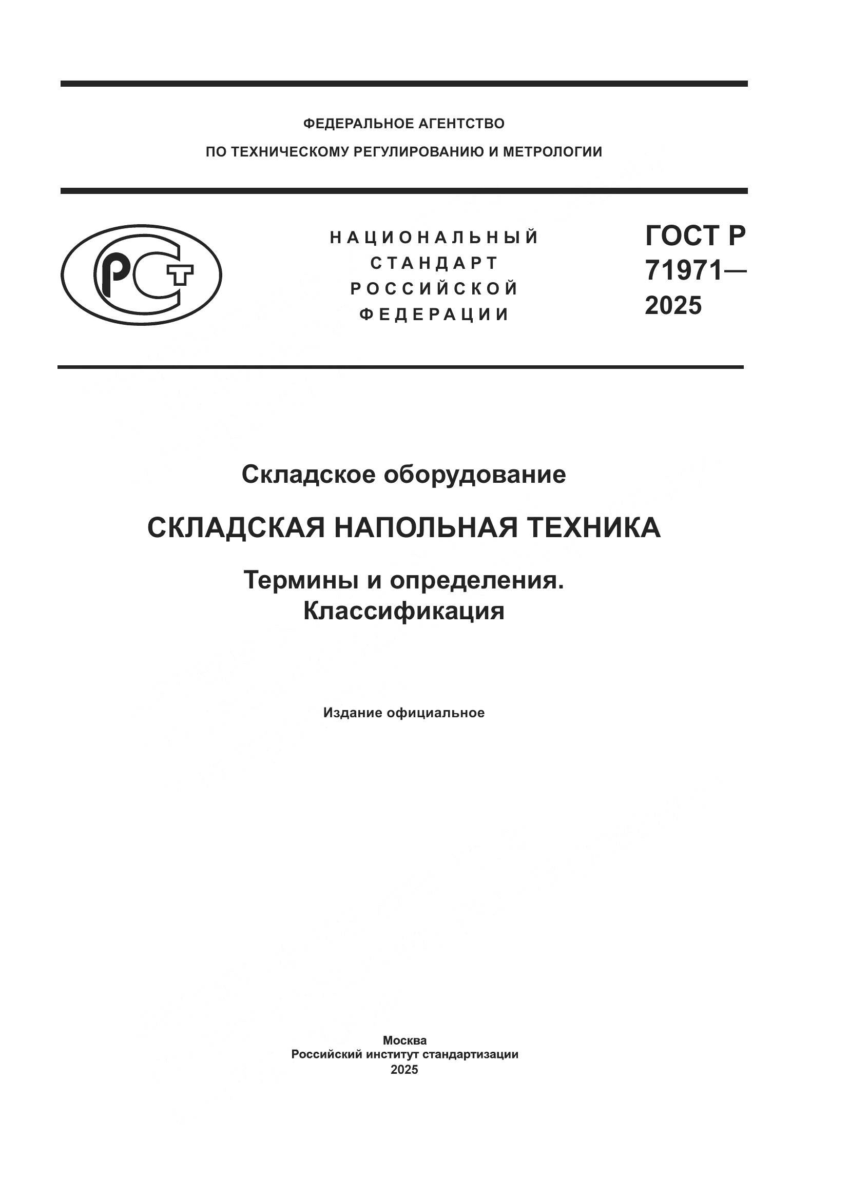 ГОСТ Р 71971-2025, страница 1