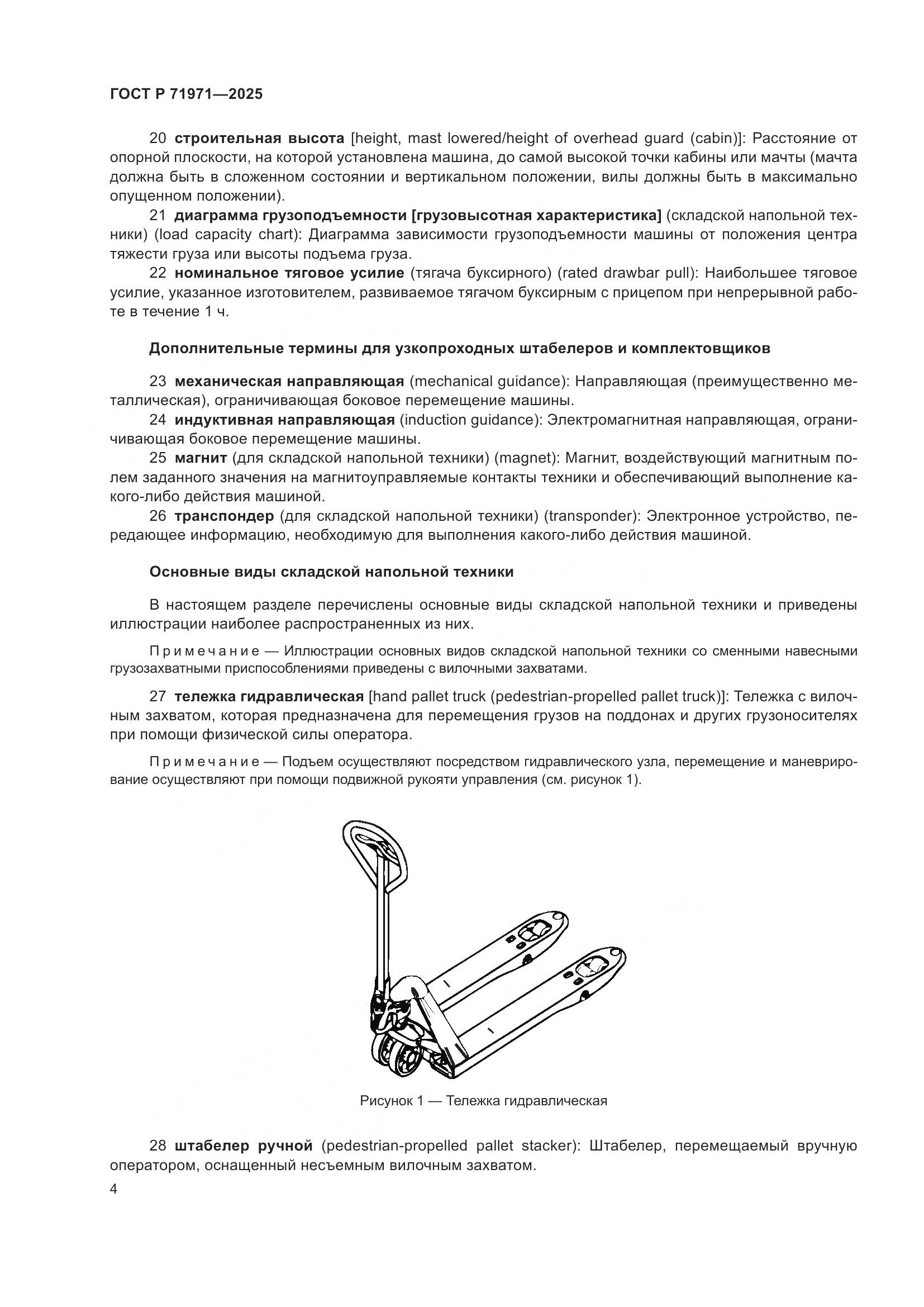 ГОСТ Р 71971-2025, страница 10