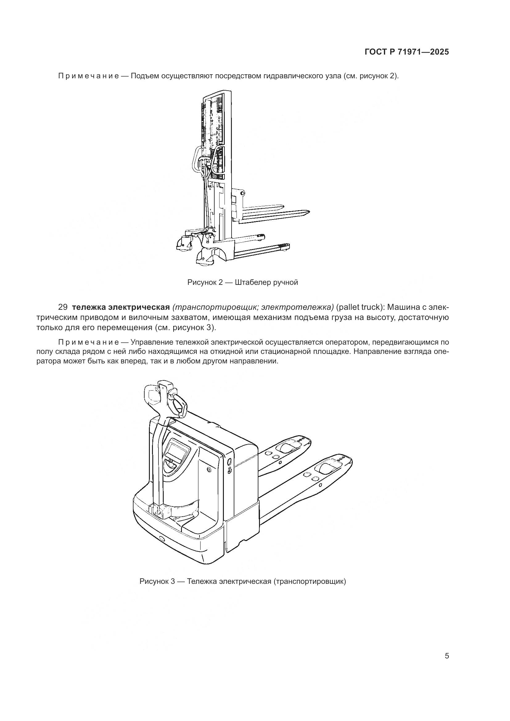 ГОСТ Р 71971-2025, страница 11