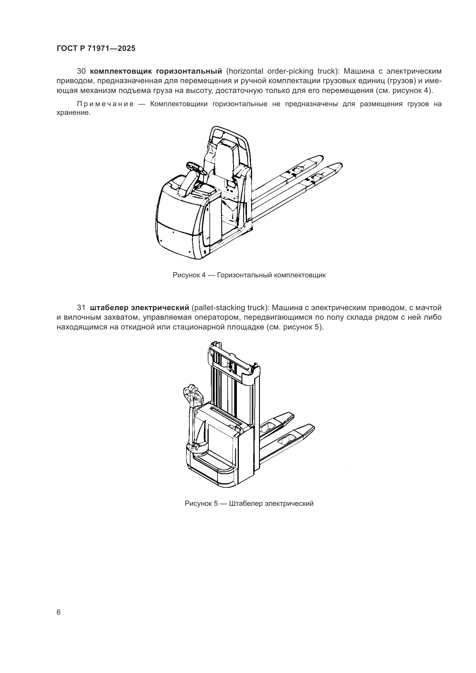 ГОСТ Р 71971-2025, страница 12