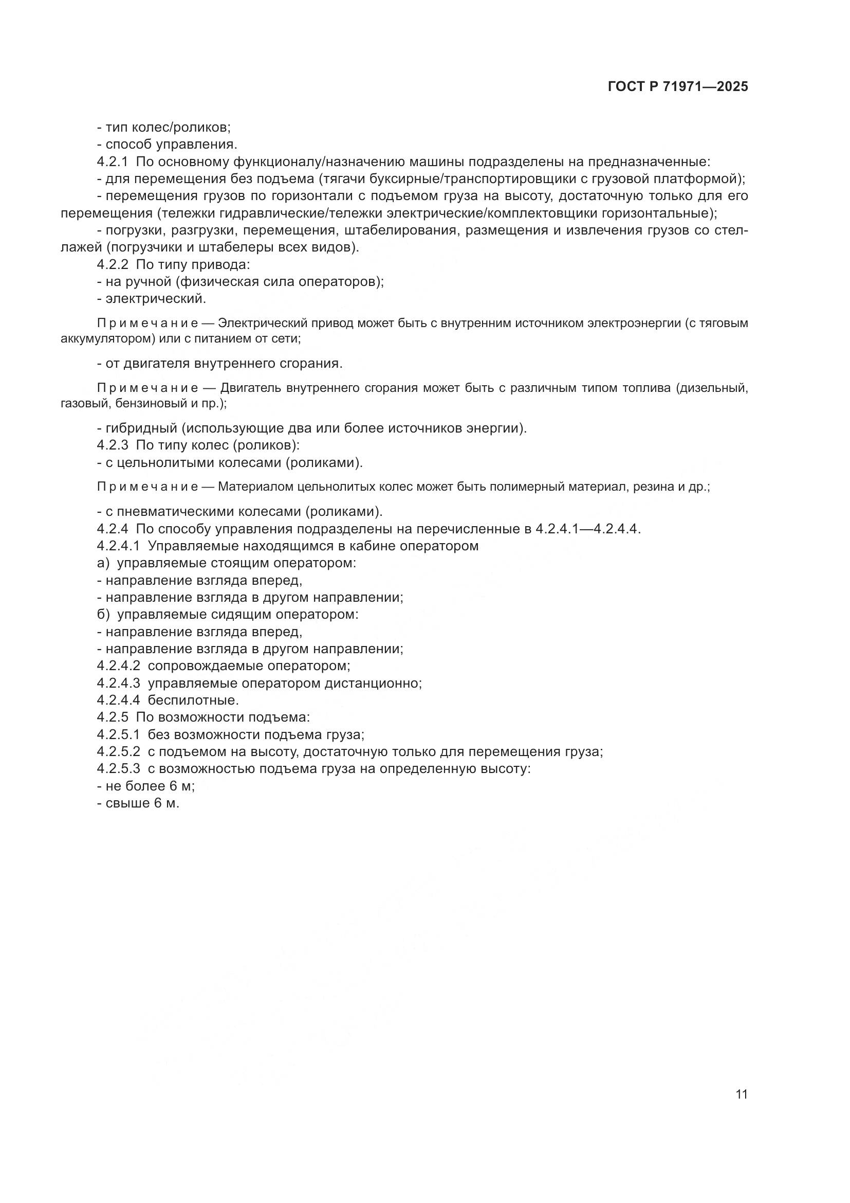 ГОСТ Р 71971-2025, страница 17