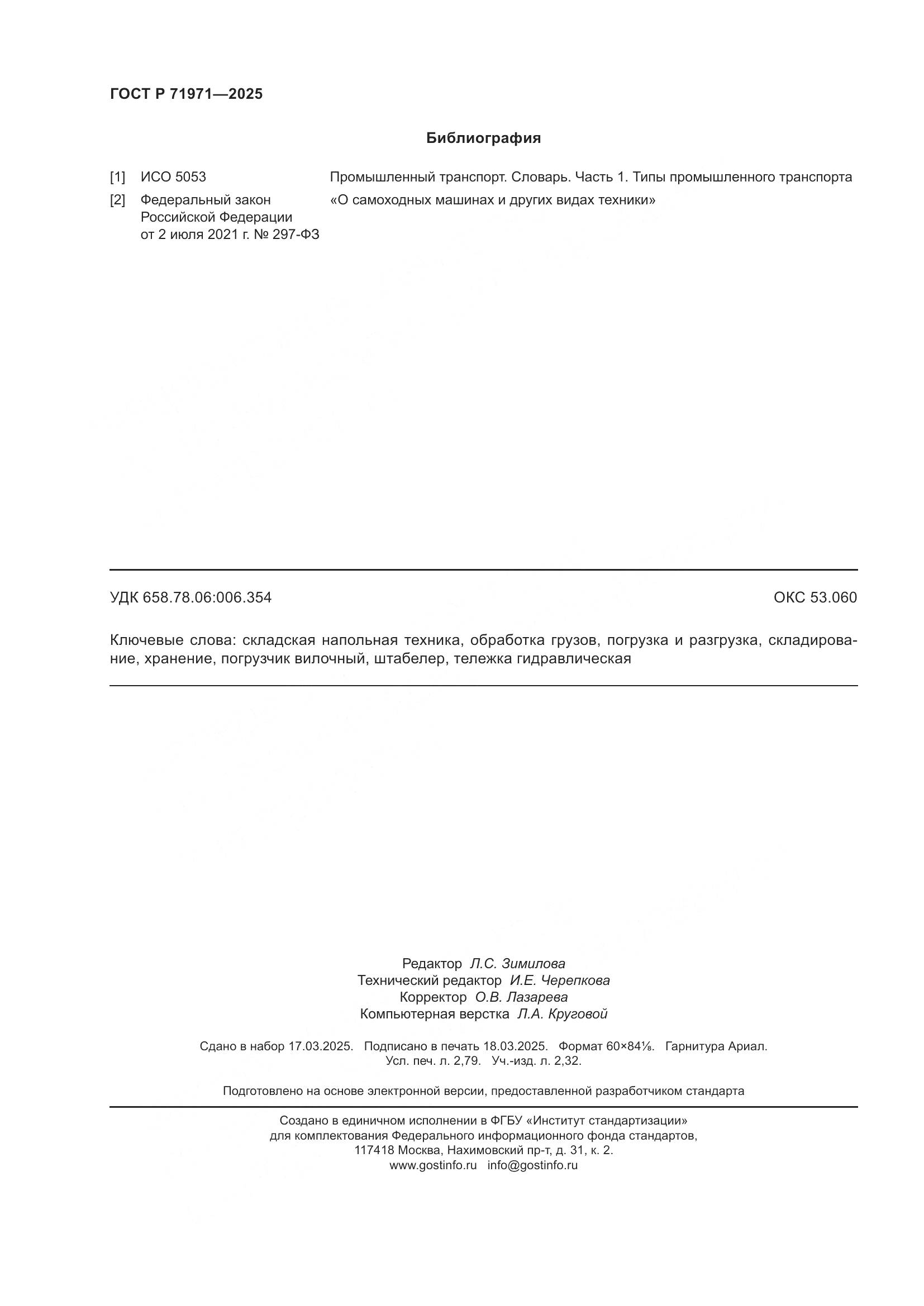 ГОСТ Р 71971-2025, страница 24