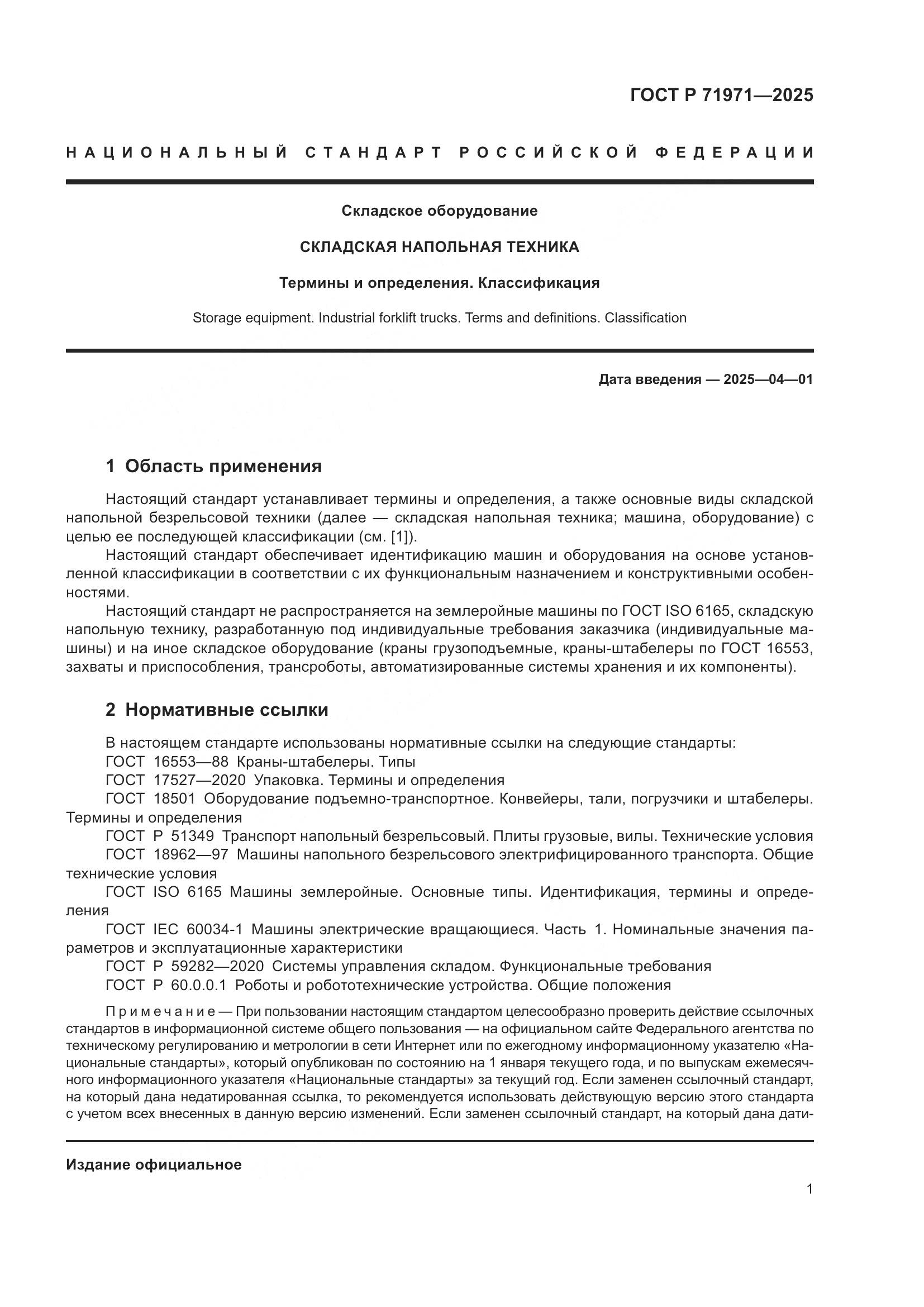 ГОСТ Р 71971-2025, страница 7