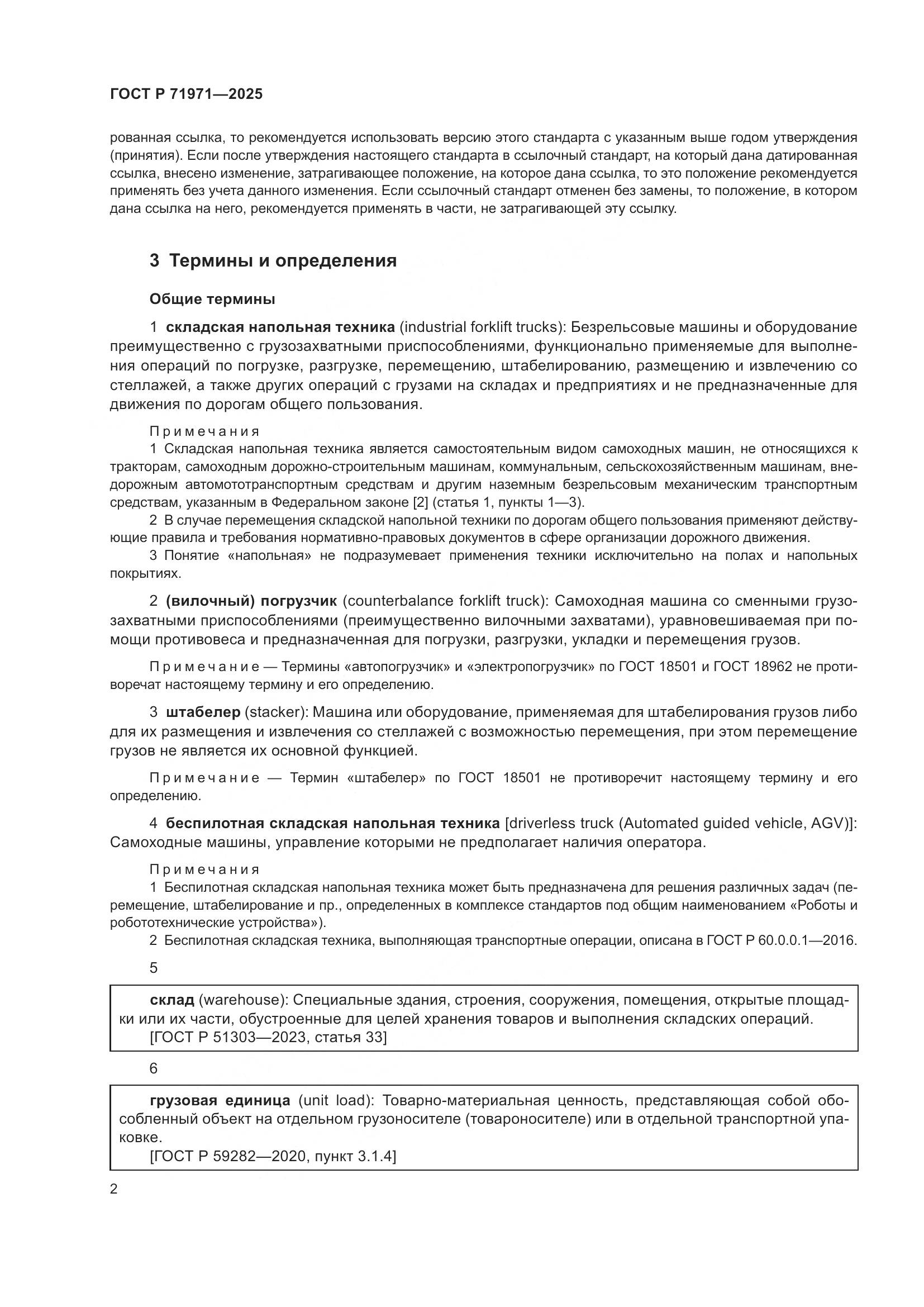 ГОСТ Р 71971-2025, страница 8