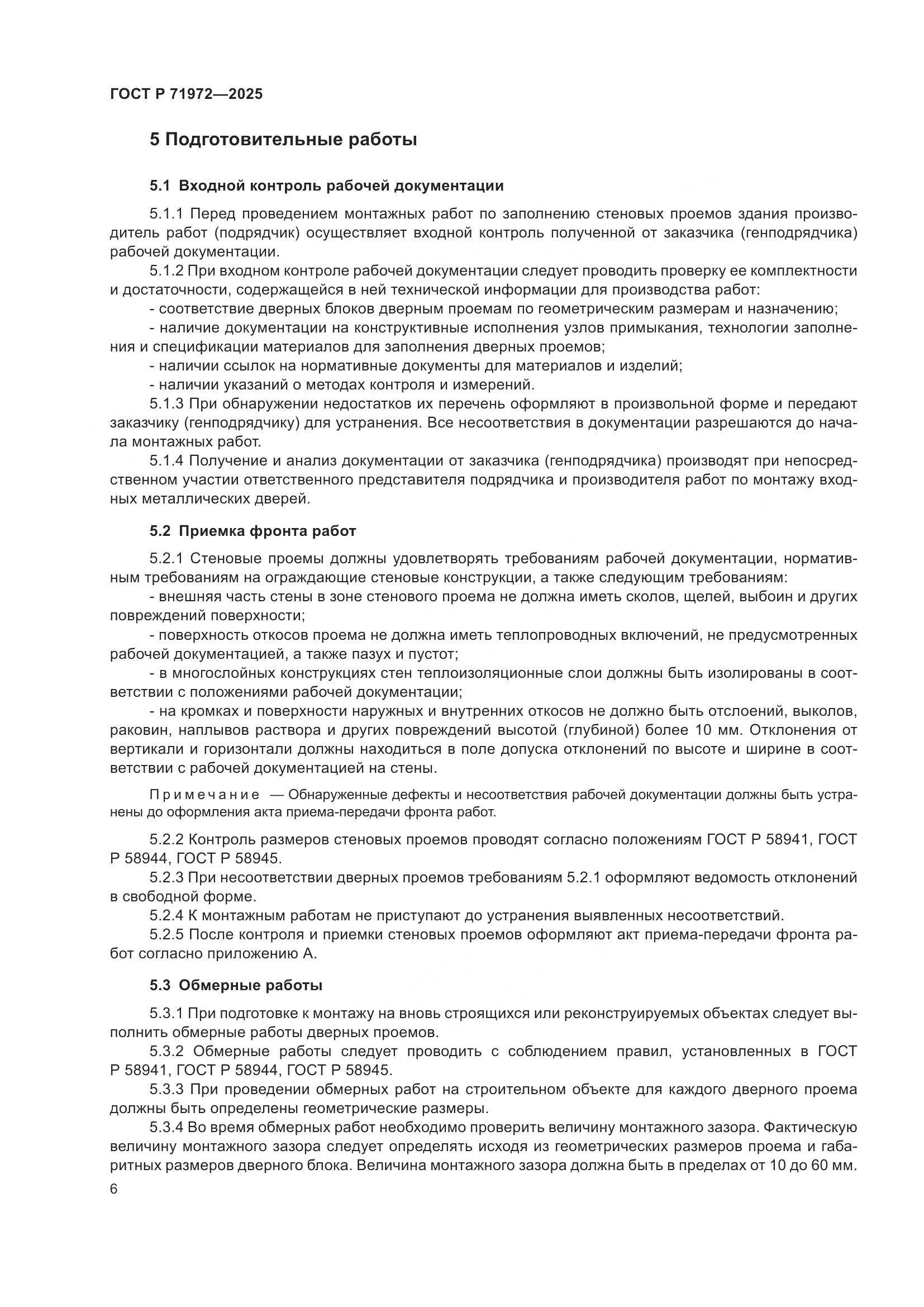 ГОСТ Р 71972-2025, страница 10