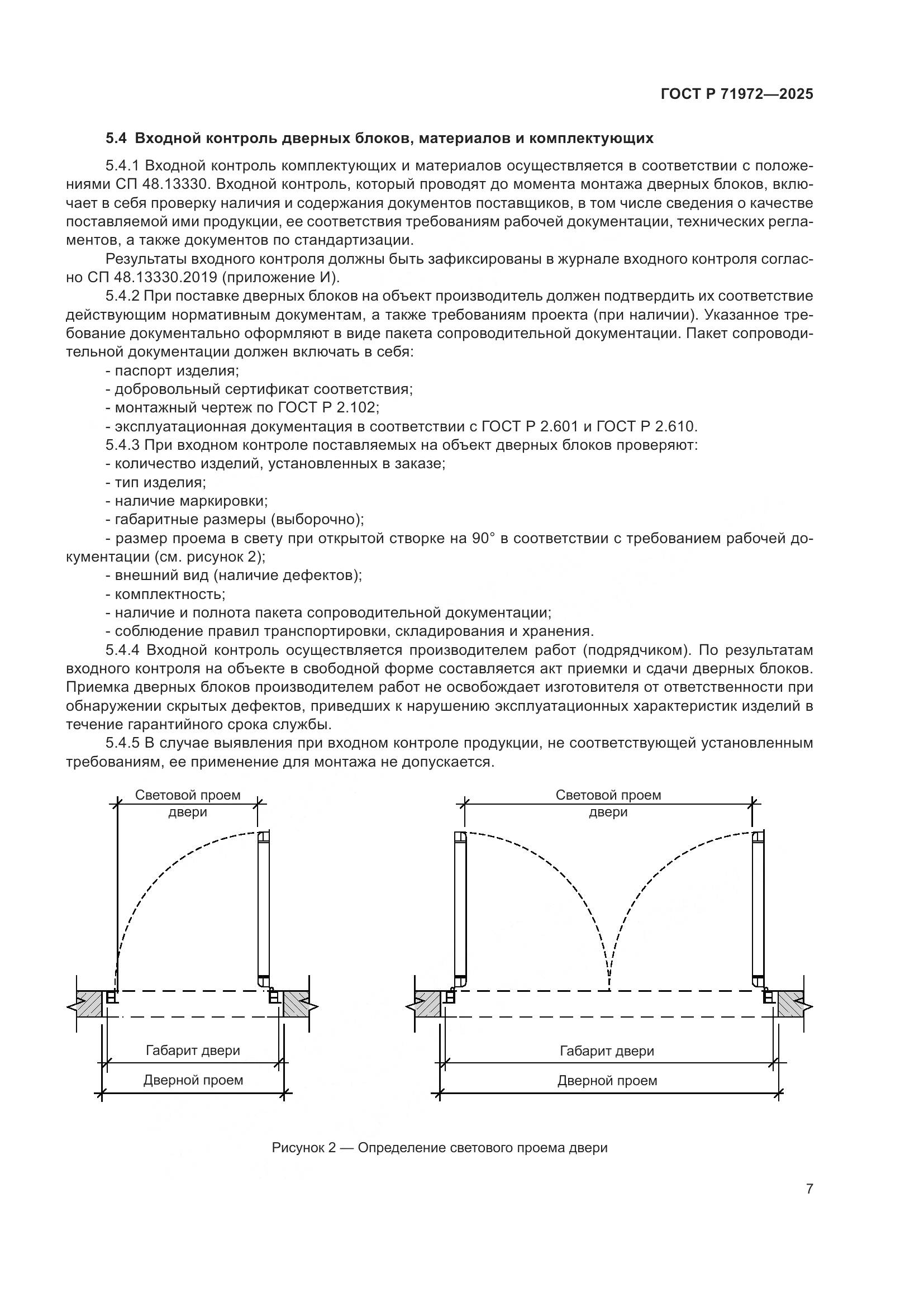 ГОСТ Р 71972-2025, страница 11