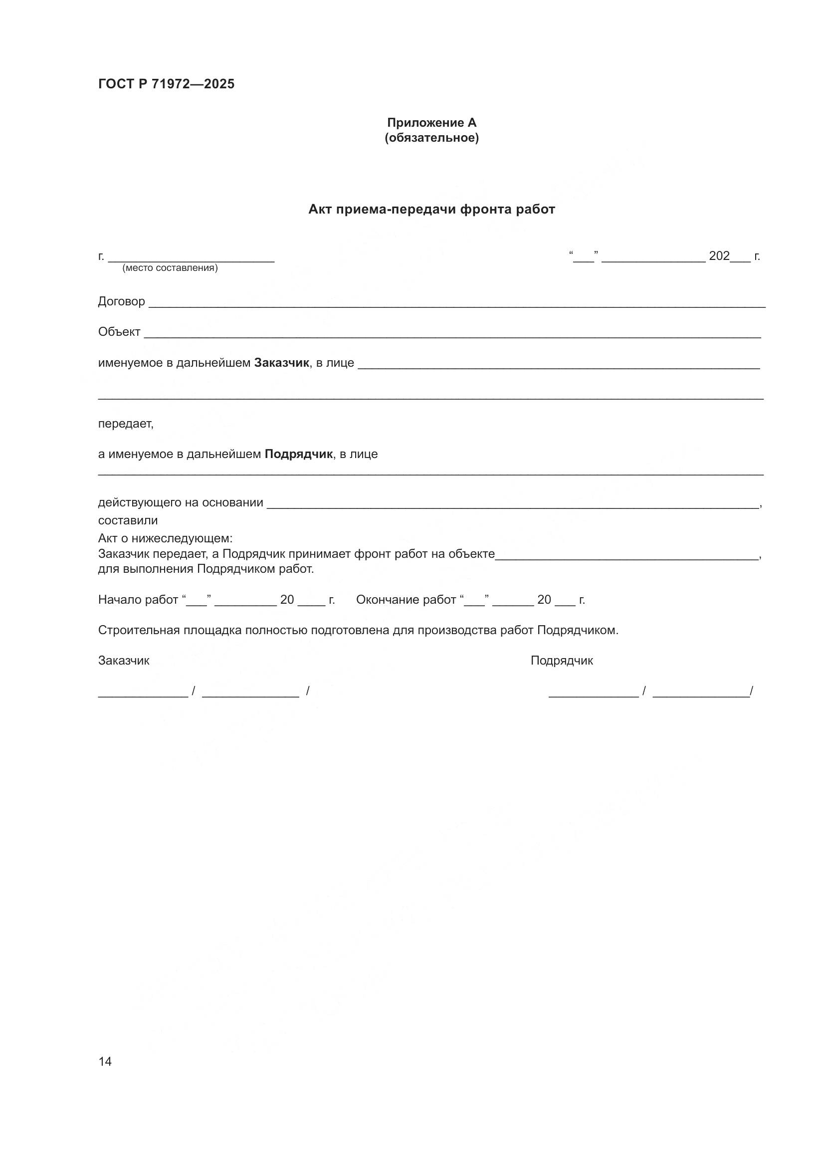 ГОСТ Р 71972-2025, страница 18