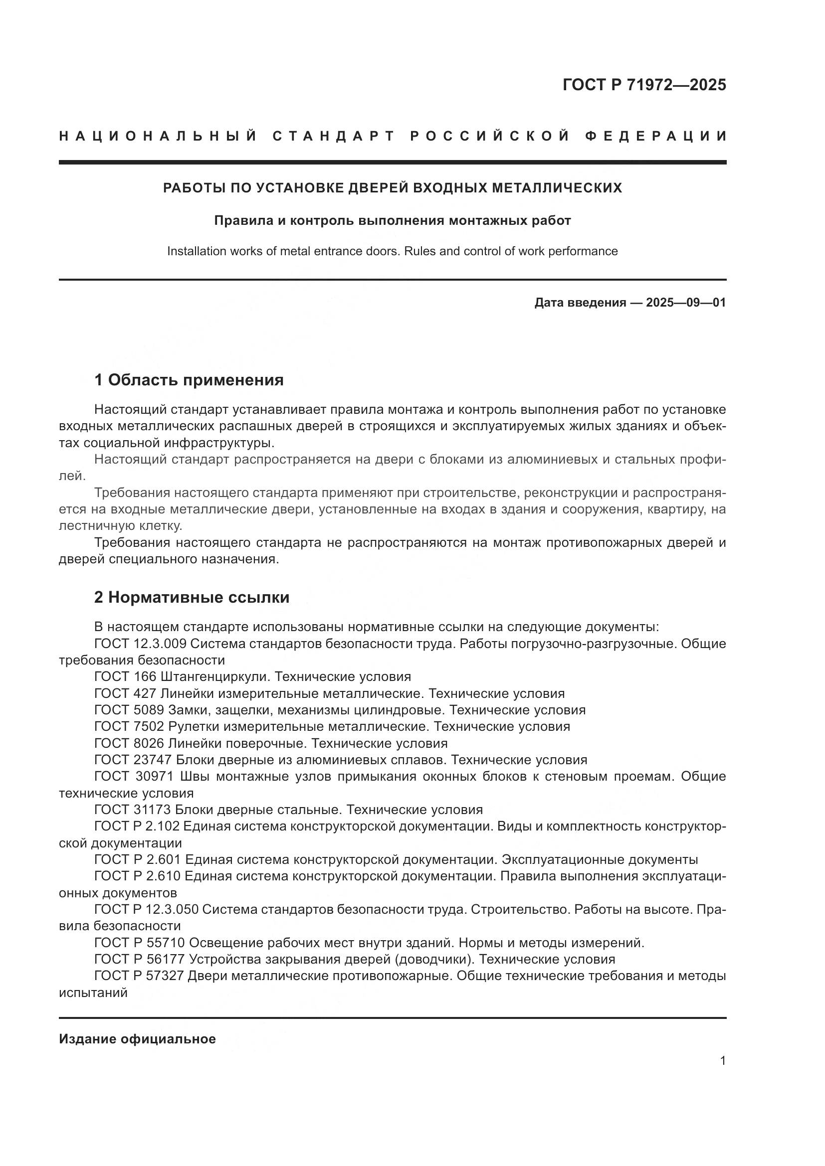 ГОСТ Р 71972-2025, страница 5