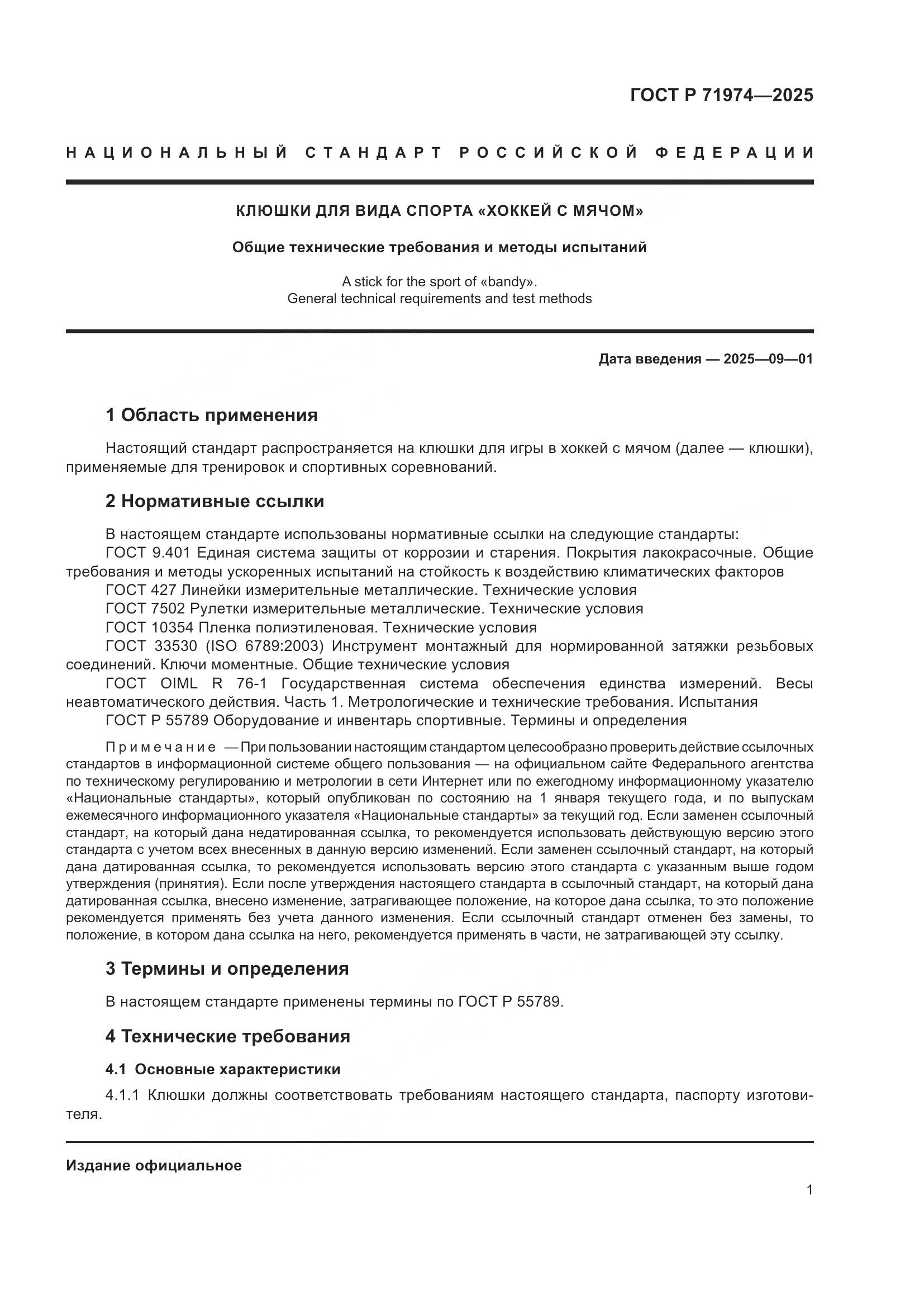 ГОСТ Р 71974-2025, страница 3