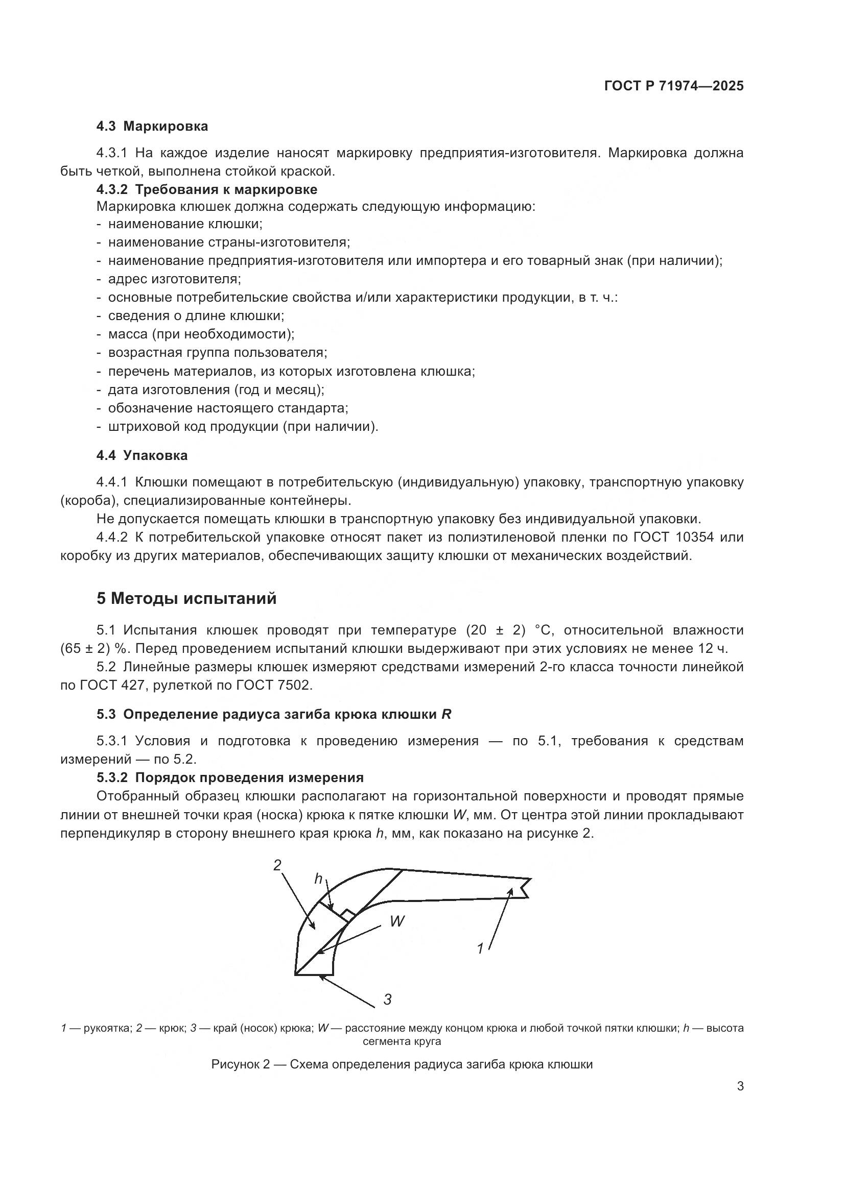 ГОСТ Р 71974-2025, страница 5