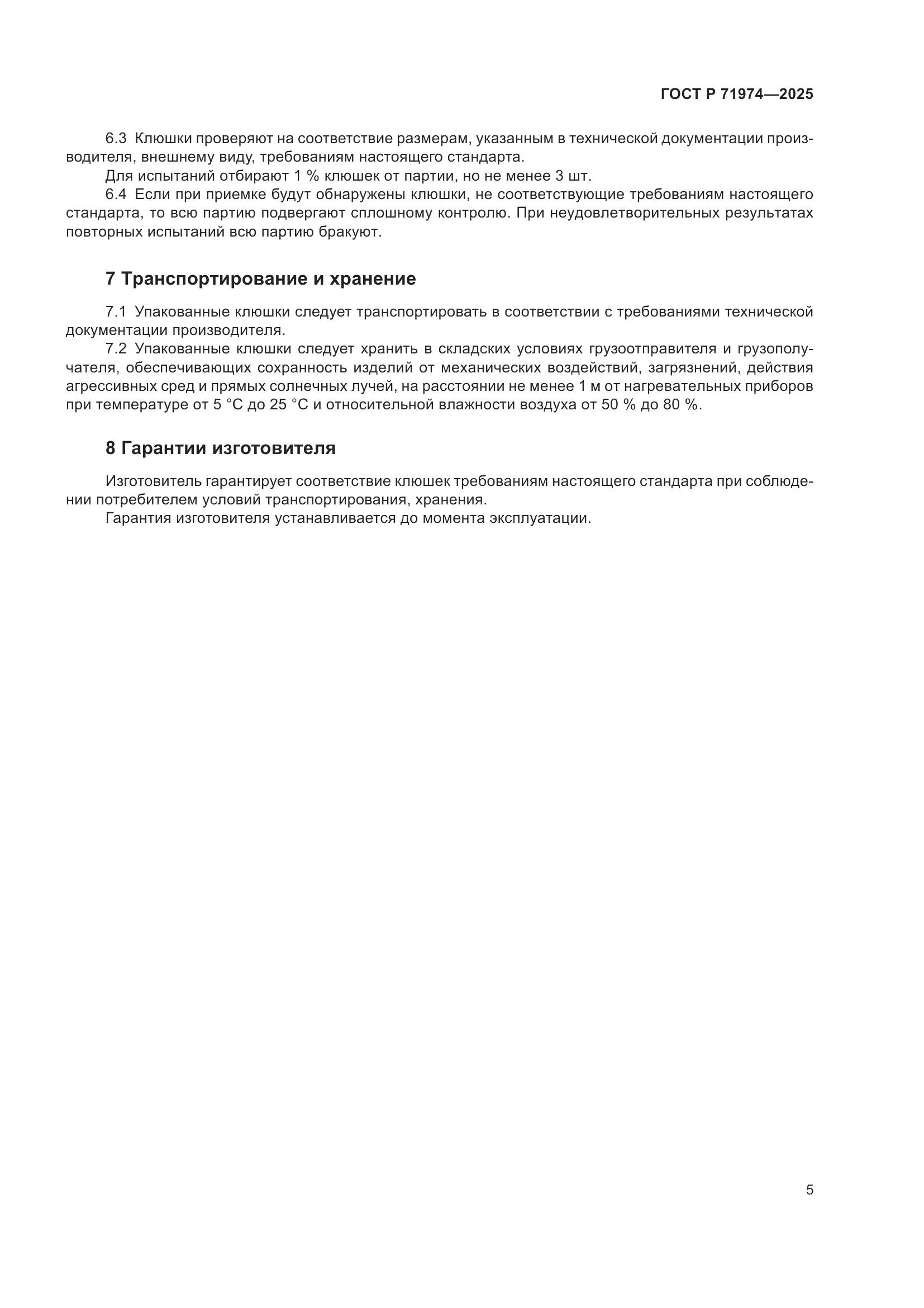 ГОСТ Р 71974-2025, страница 7