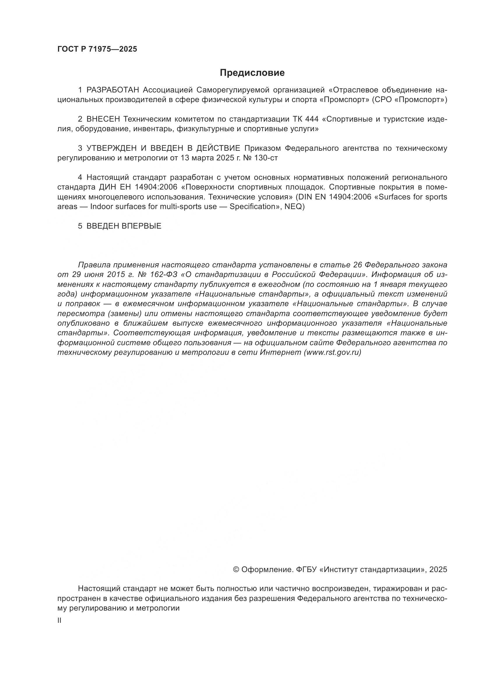 ГОСТ Р 71975-2025, страница 2