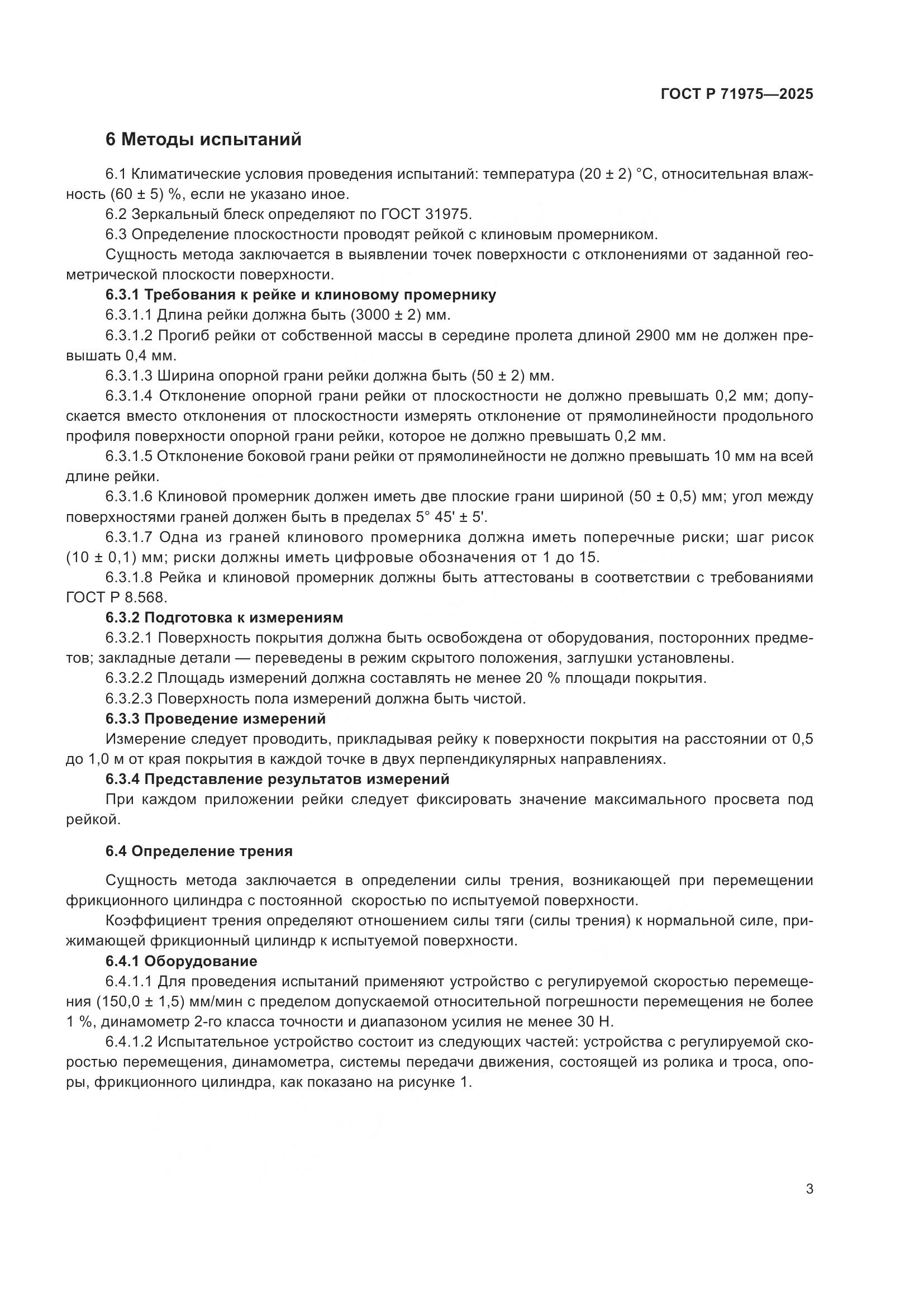 ГОСТ Р 71975-2025, страница 5