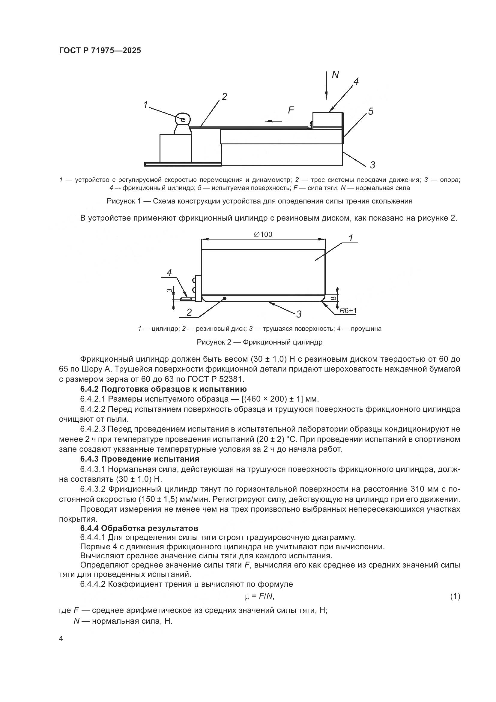 ГОСТ Р 71975-2025, страница 6
