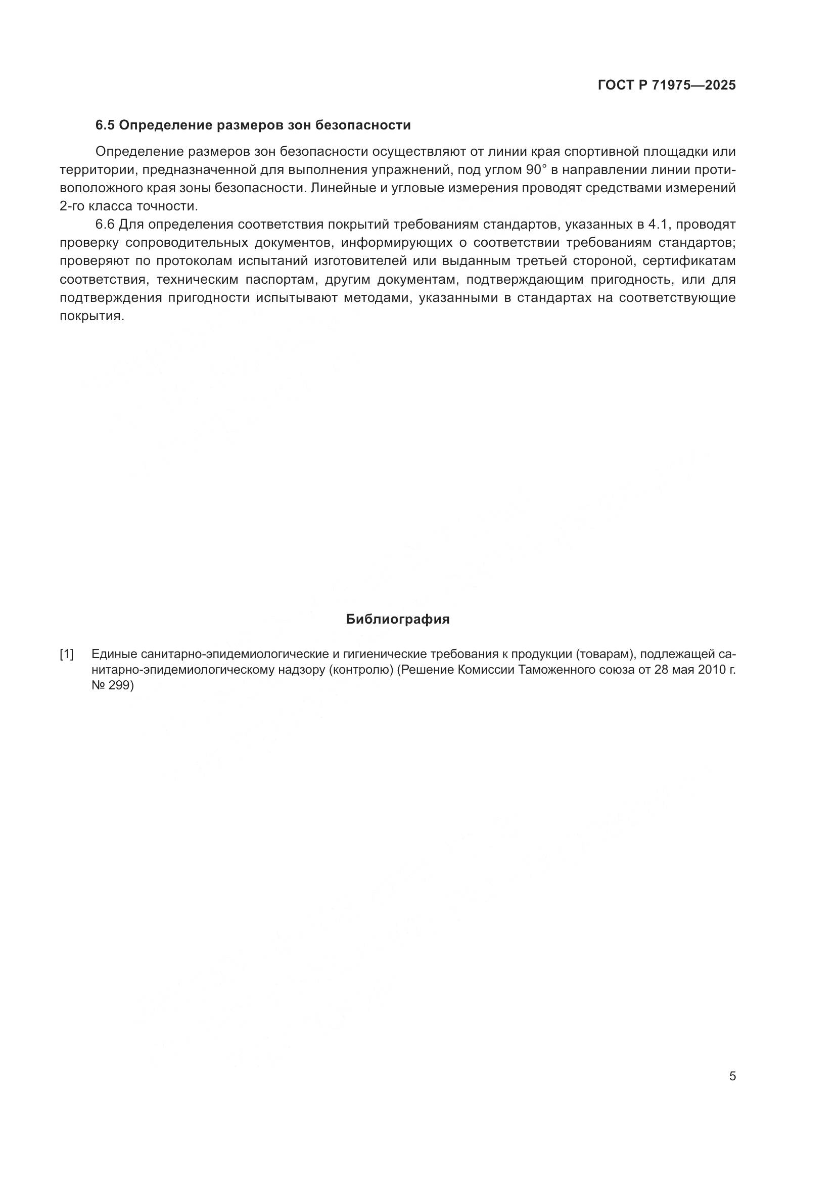 ГОСТ Р 71975-2025, страница 7