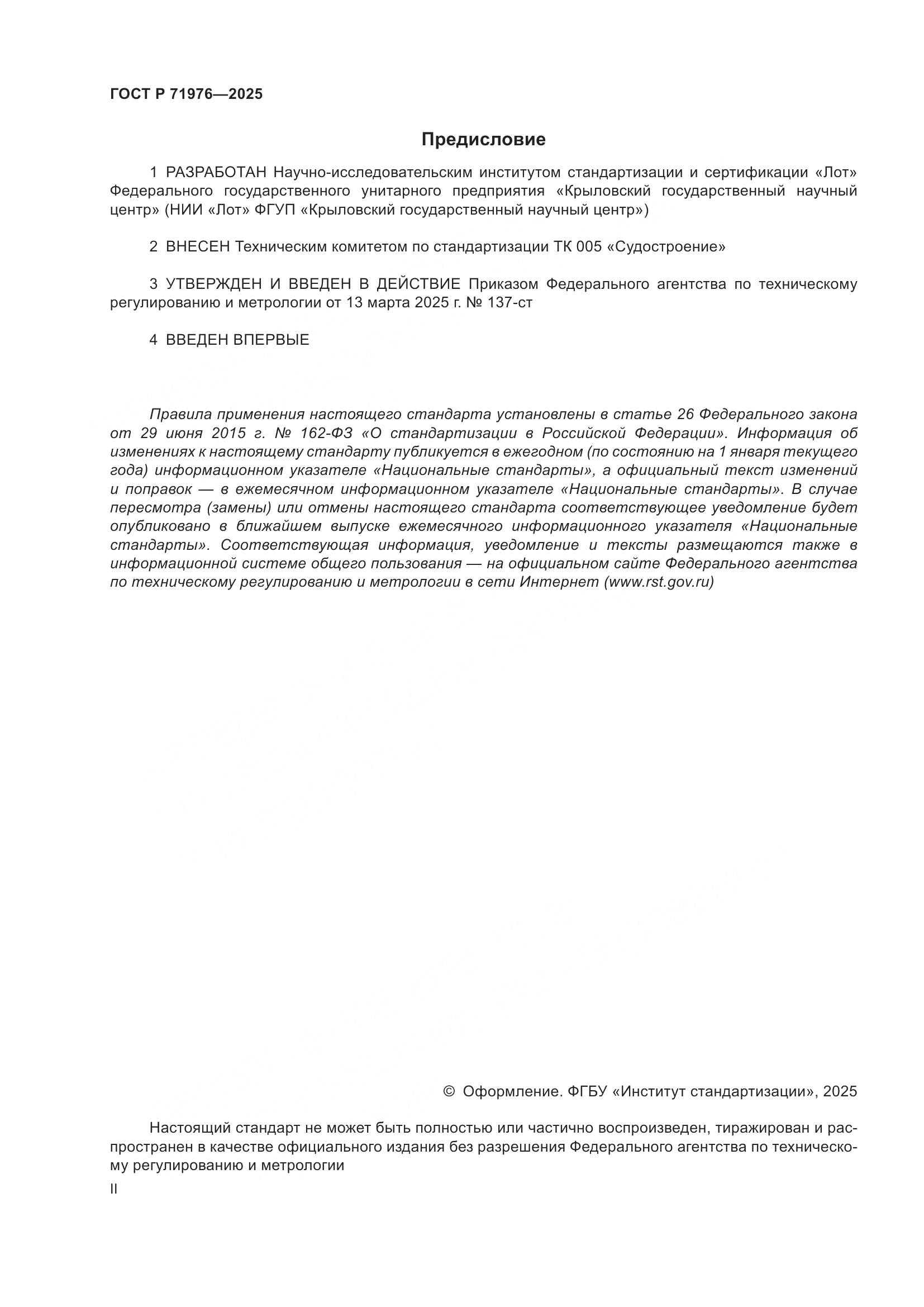 ГОСТ Р 71976-2025, страница 2