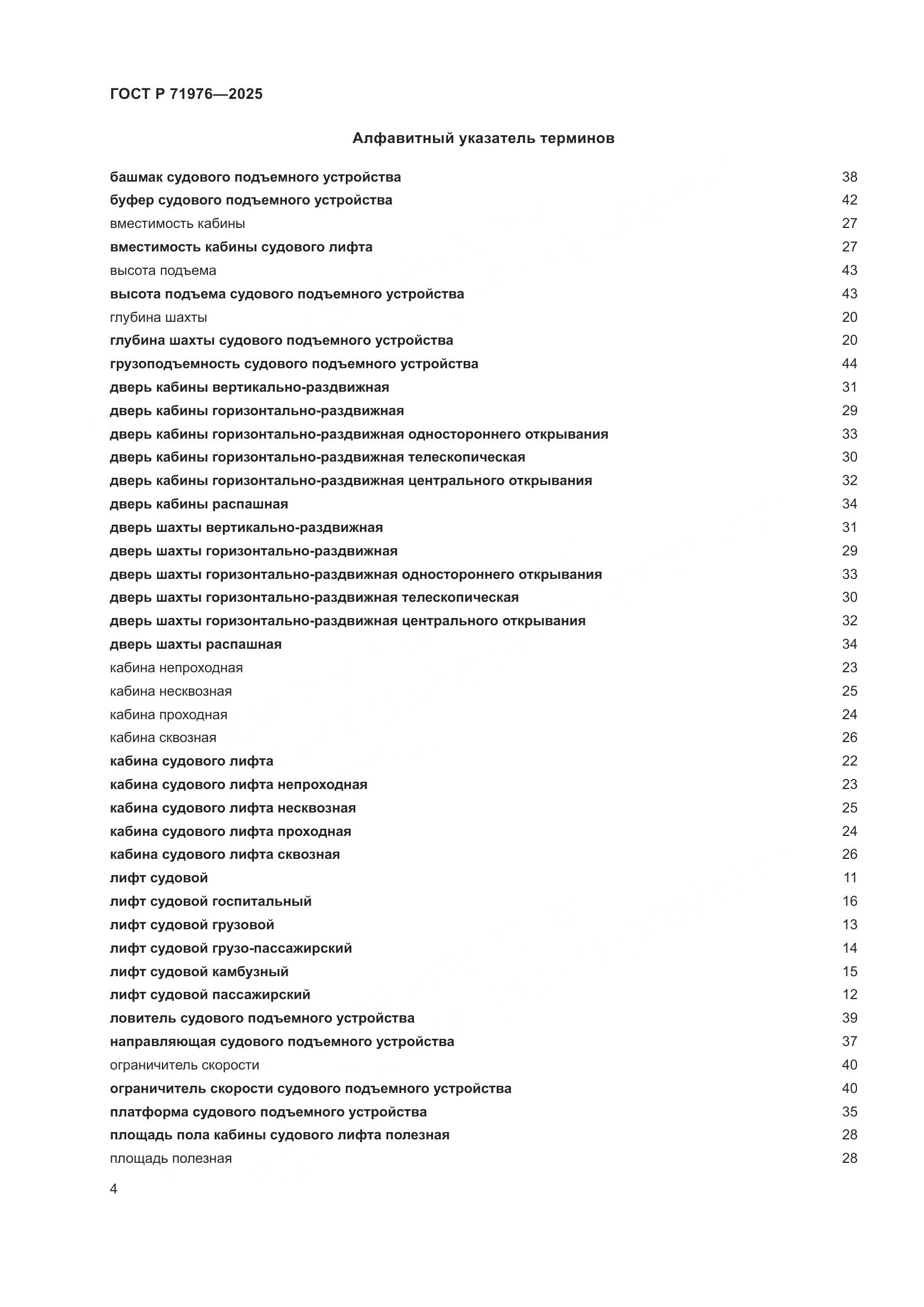 ГОСТ Р 71976-2025, страница 8
