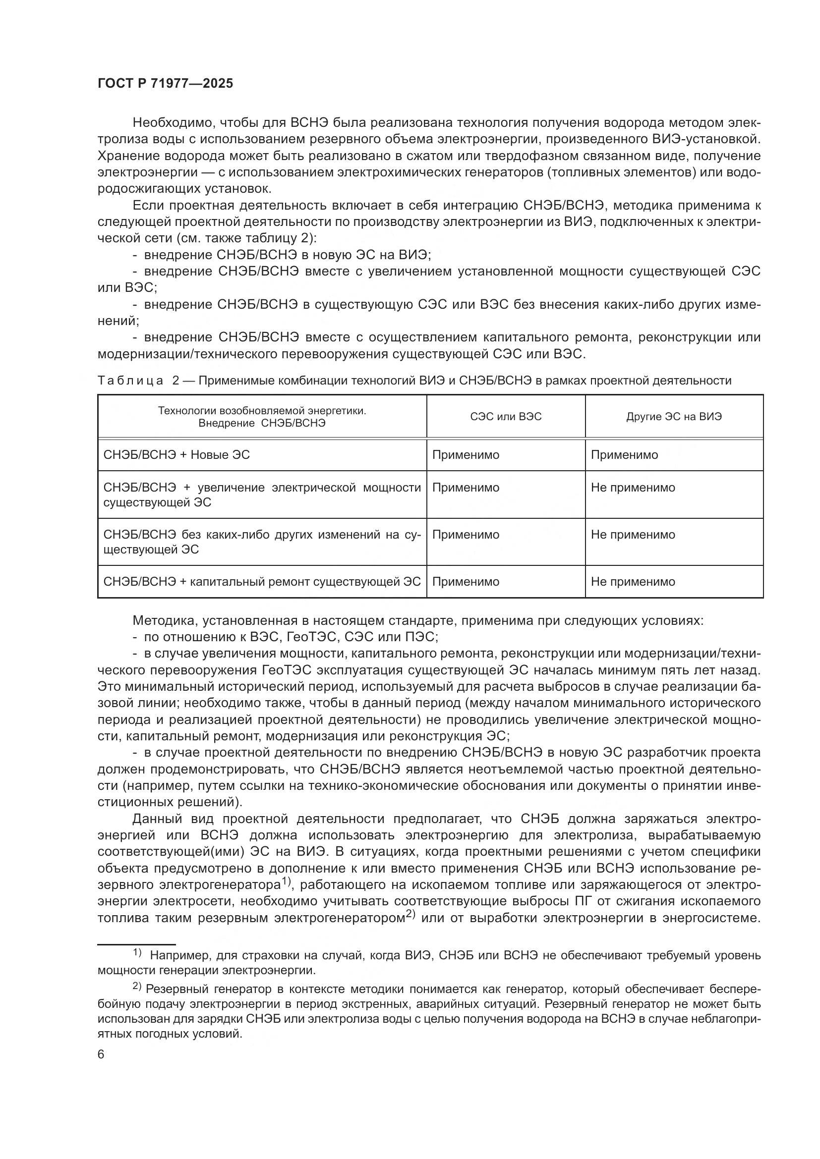 ГОСТ Р 71977-2025, страница 10