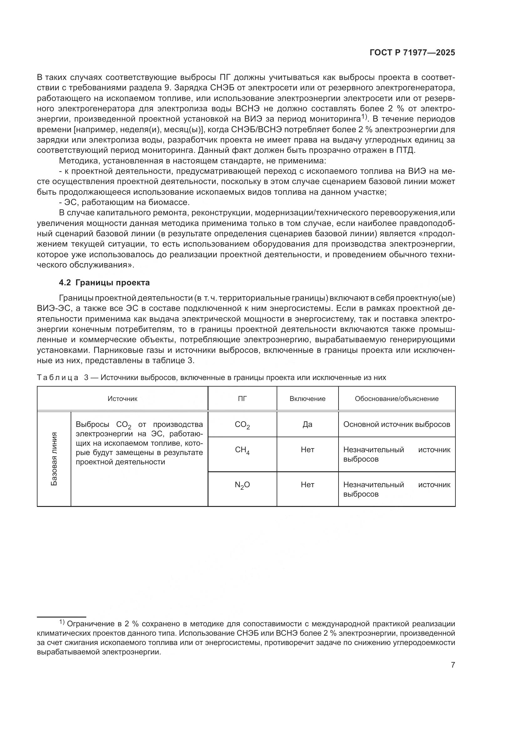 ГОСТ Р 71977-2025, страница 11