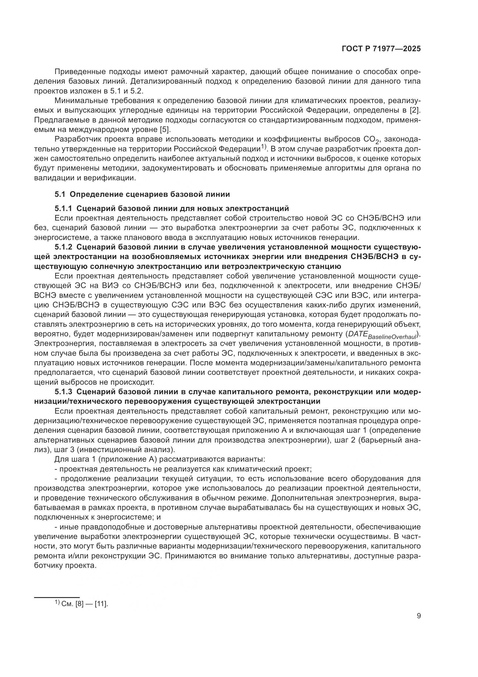 ГОСТ Р 71977-2025, страница 13