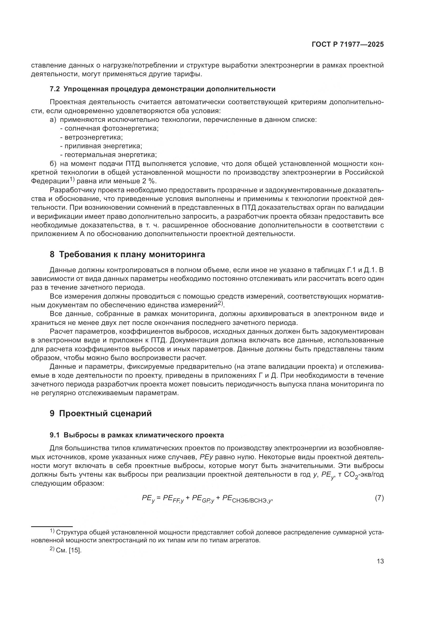 ГОСТ Р 71977-2025, страница 17