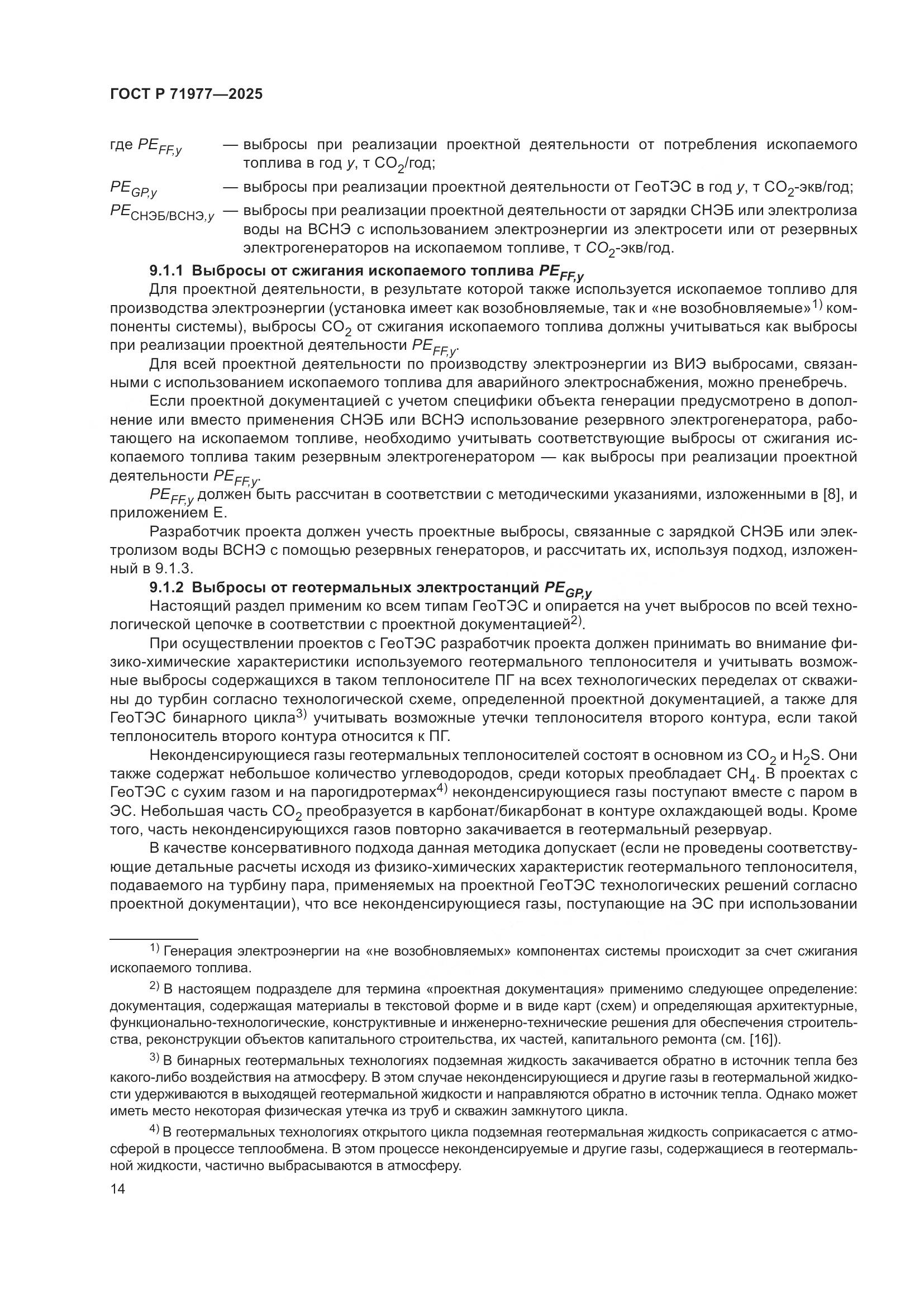 ГОСТ Р 71977-2025, страница 18