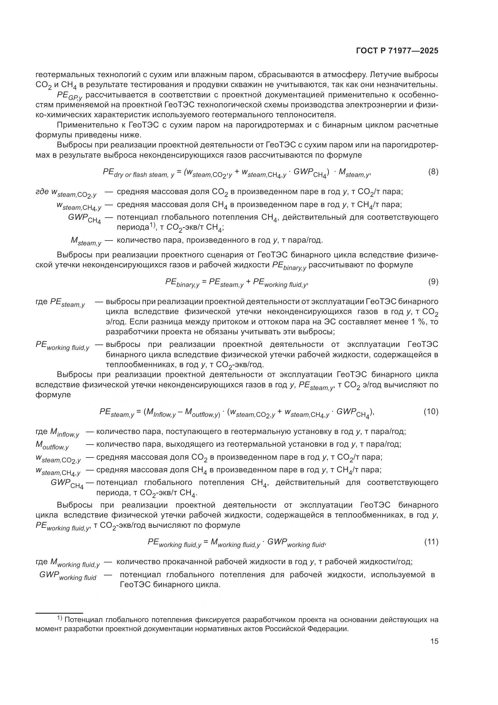 ГОСТ Р 71977-2025, страница 19