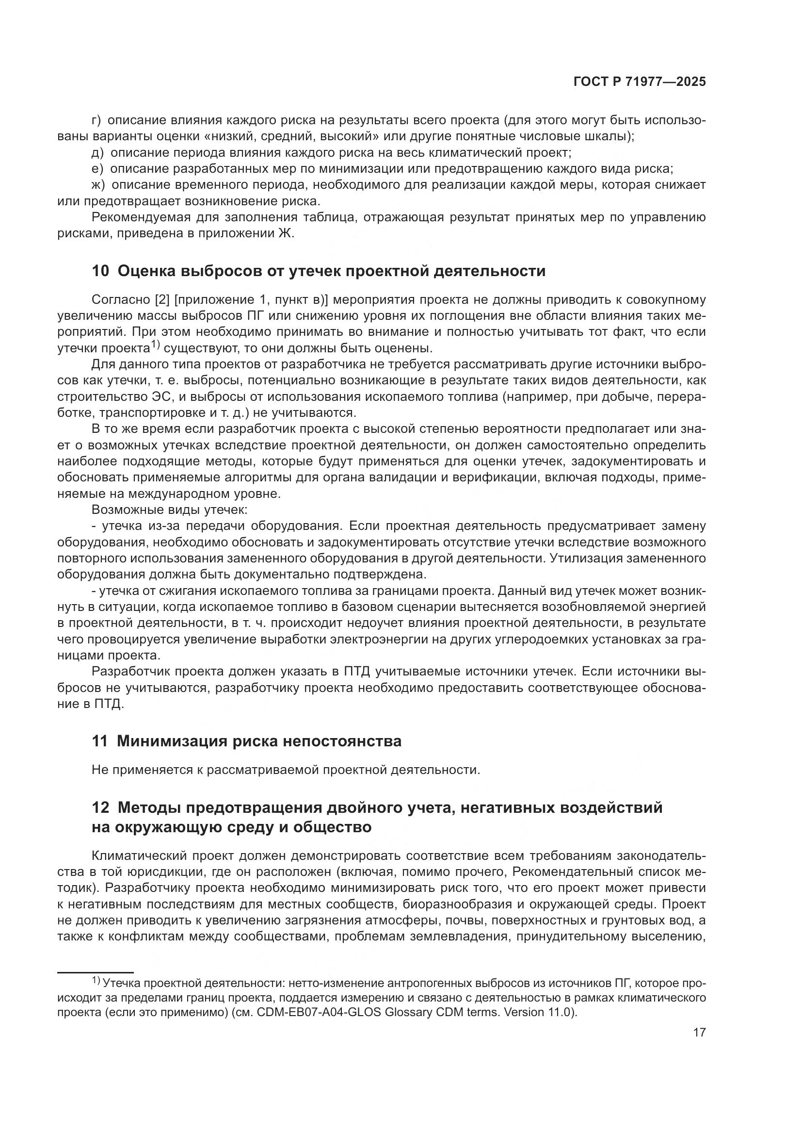 ГОСТ Р 71977-2025, страница 21