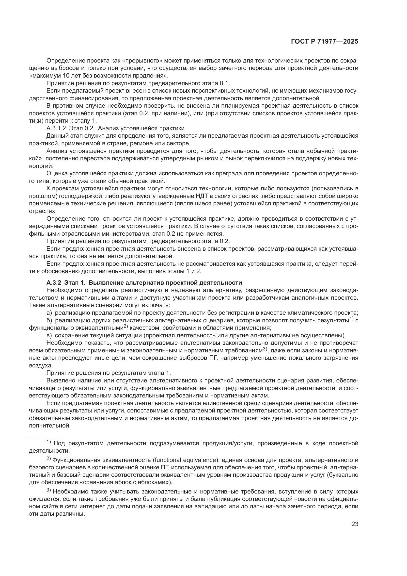 ГОСТ Р 71977-2025, страница 27