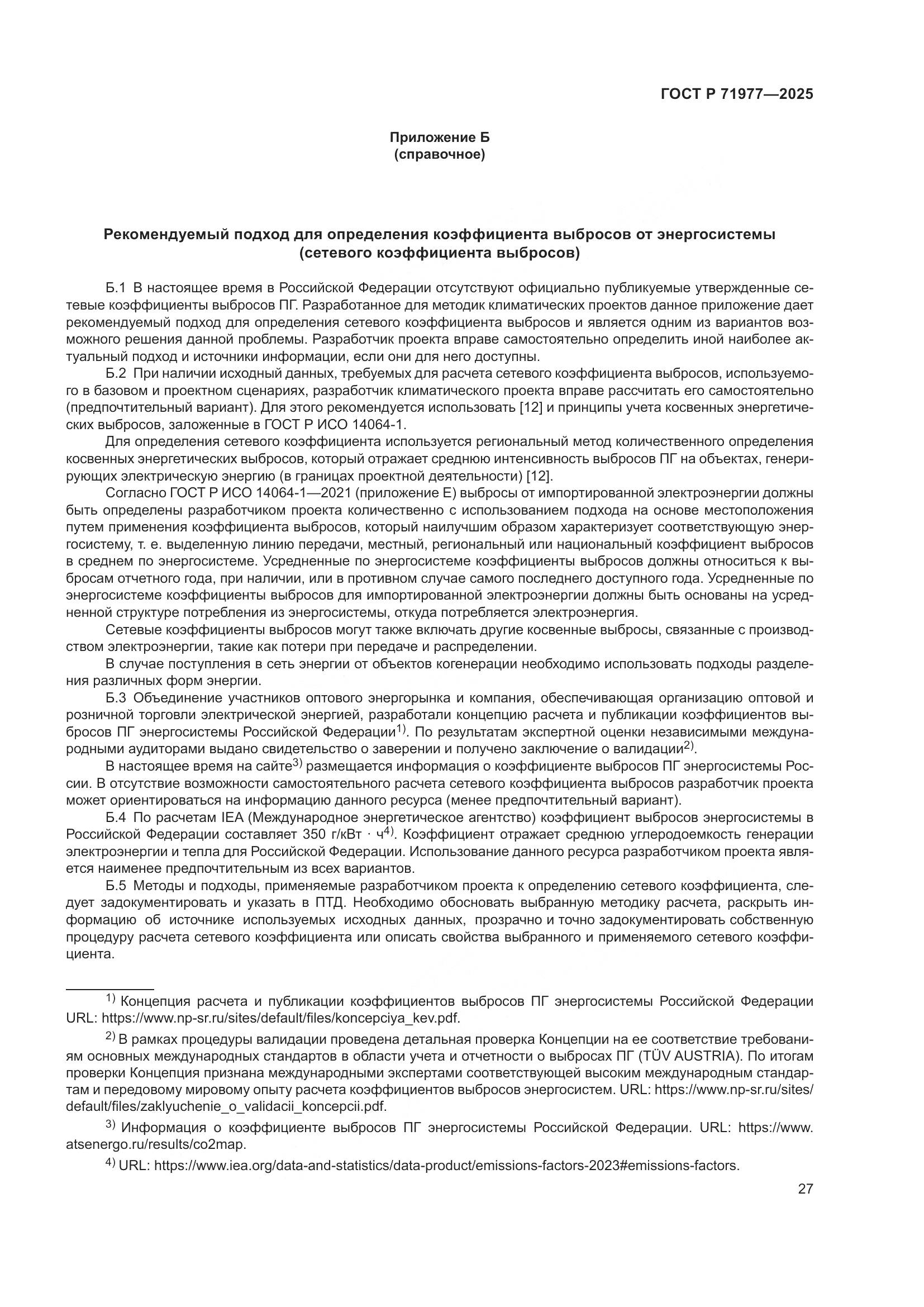 ГОСТ Р 71977-2025, страница 31