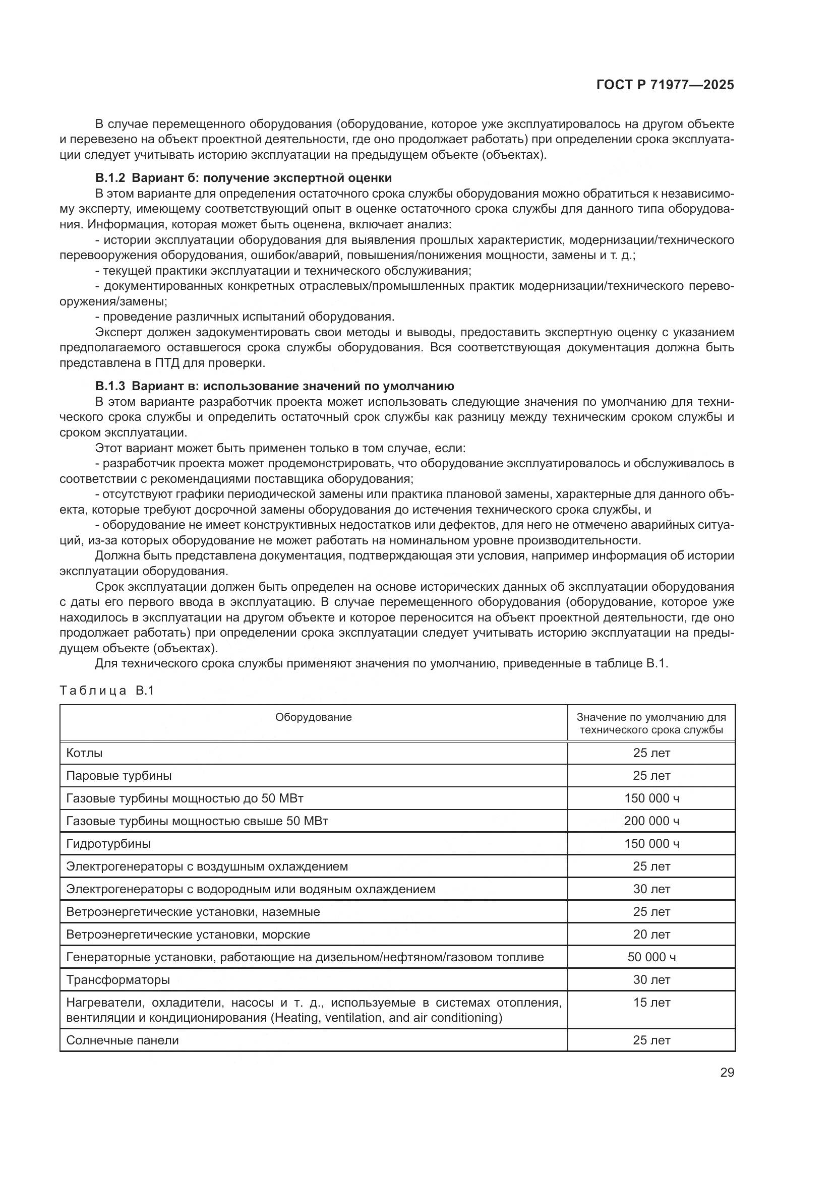 ГОСТ Р 71977-2025, страница 33