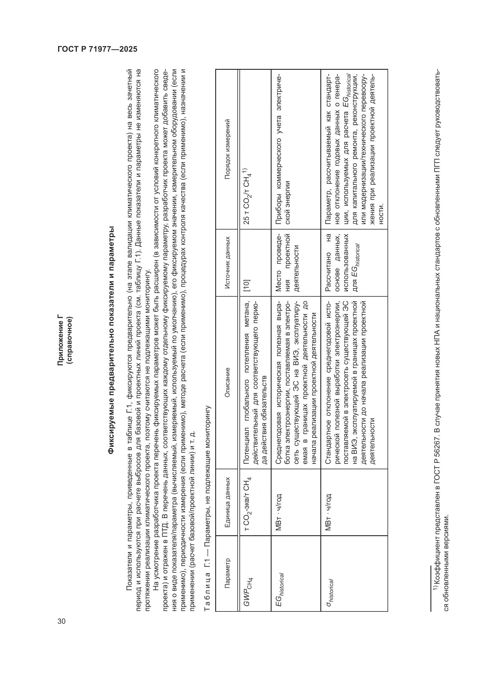 ГОСТ Р 71977-2025, страница 34