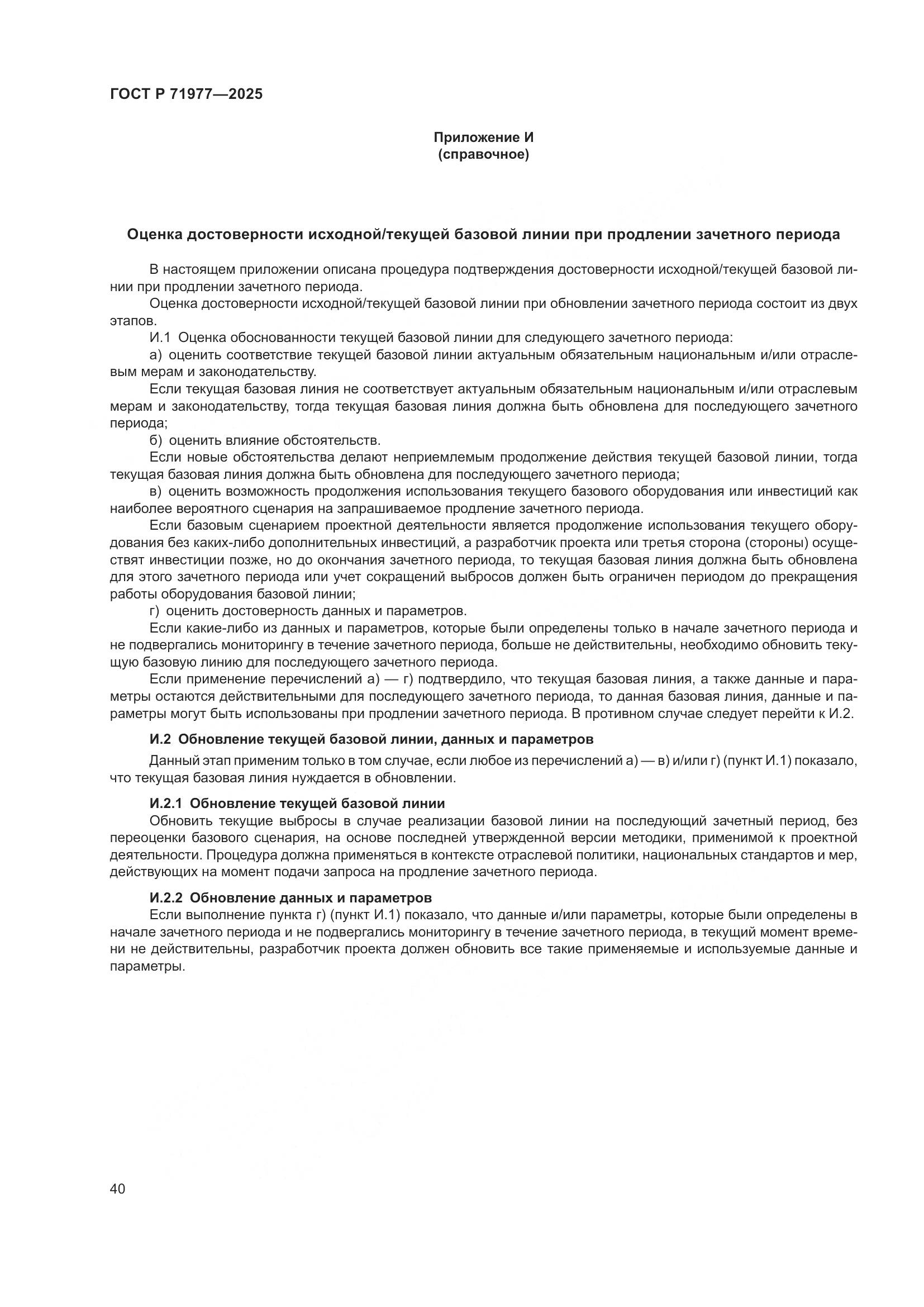 ГОСТ Р 71977-2025, страница 44