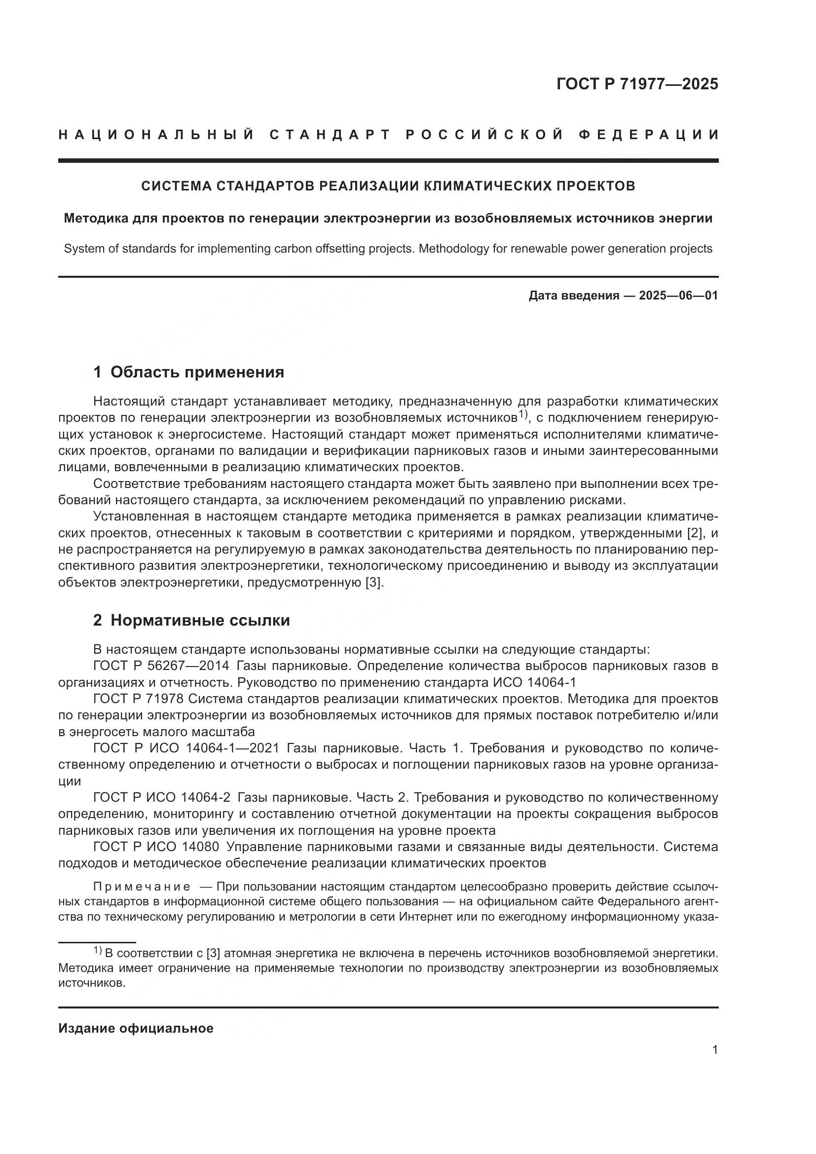 ГОСТ Р 71977-2025, страница 5