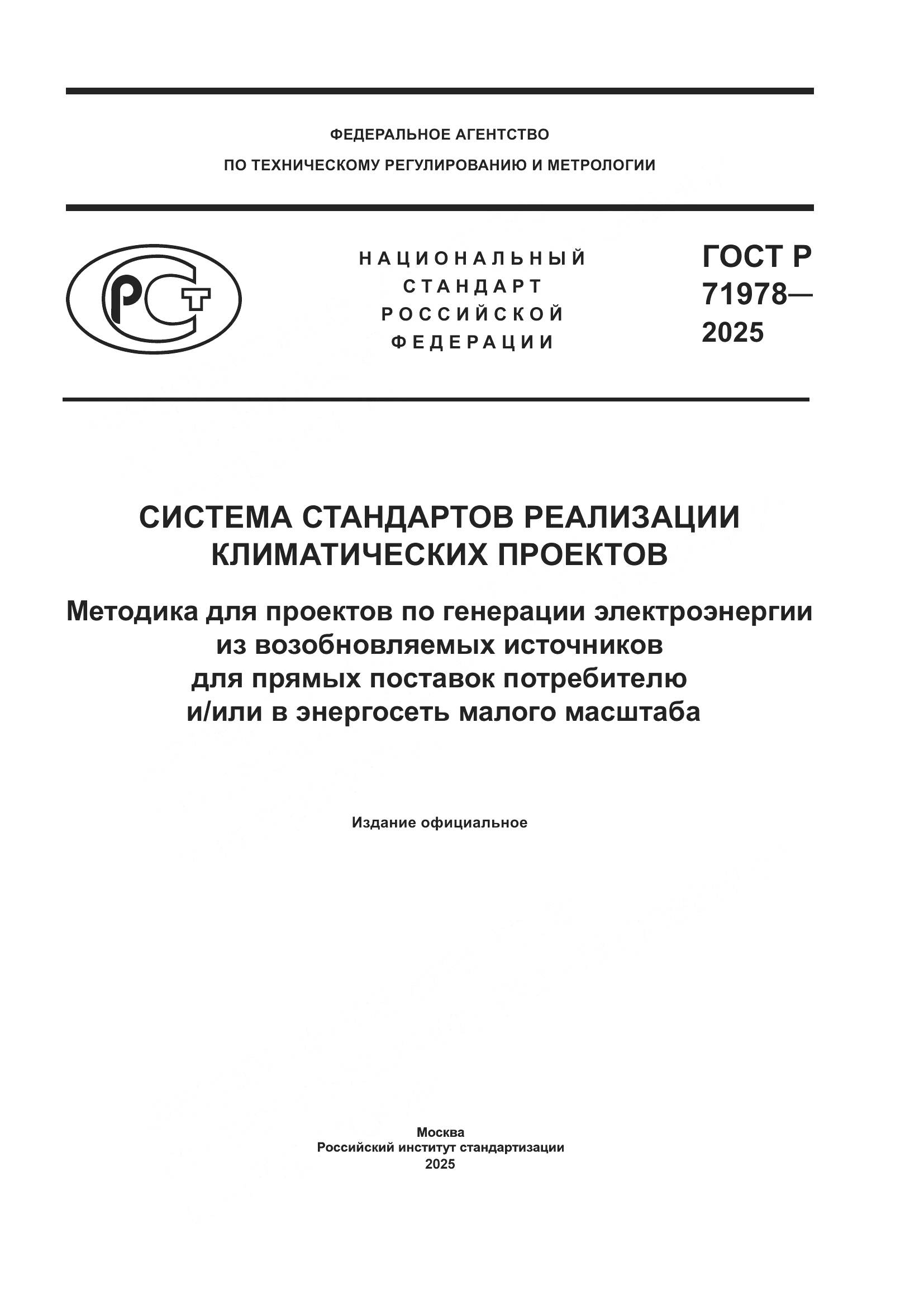 ГОСТ Р 71978-2025, страница 1