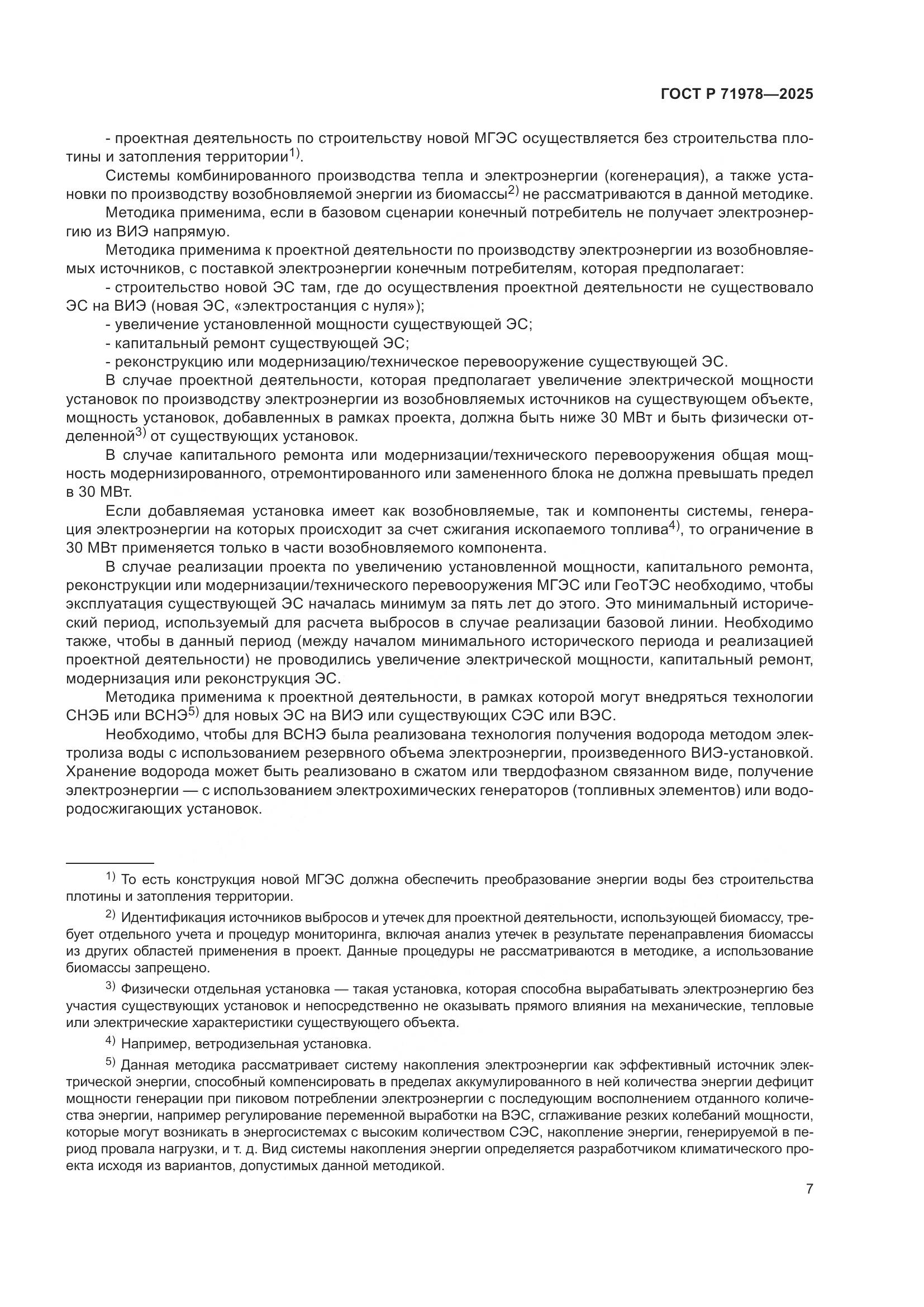 ГОСТ Р 71978-2025, страница 11