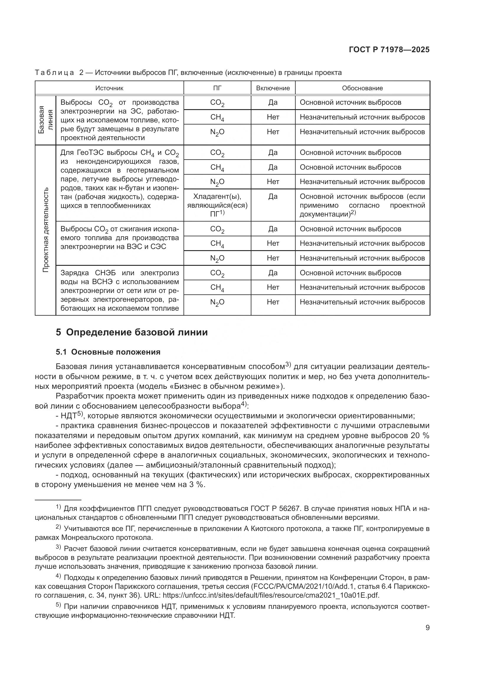 ГОСТ Р 71978-2025, страница 13