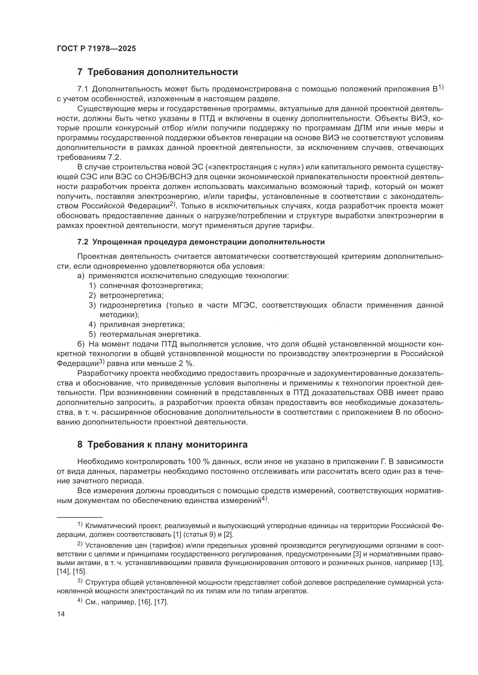 ГОСТ Р 71978-2025, страница 18