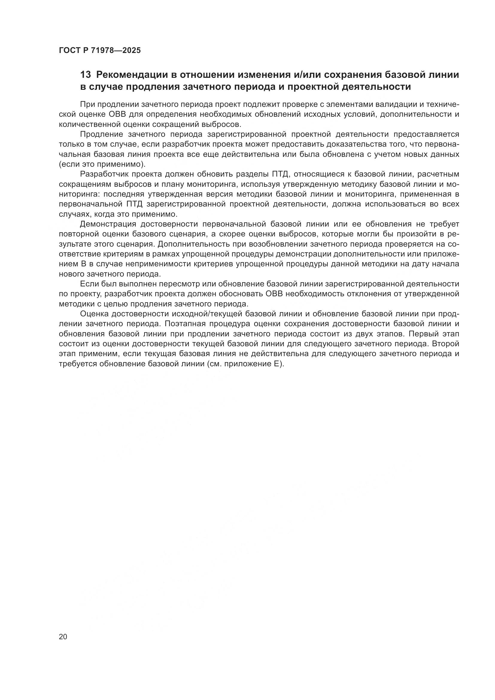 ГОСТ Р 71978-2025, страница 24