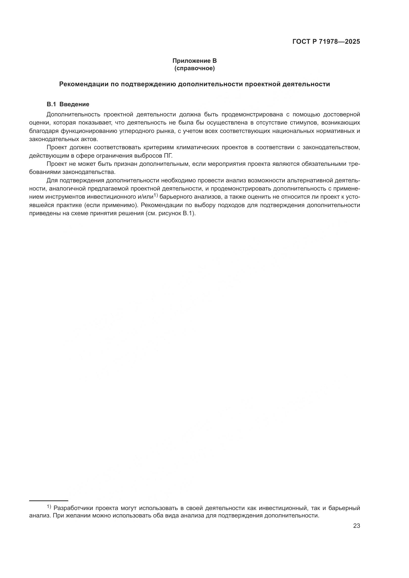 ГОСТ Р 71978-2025, страница 27