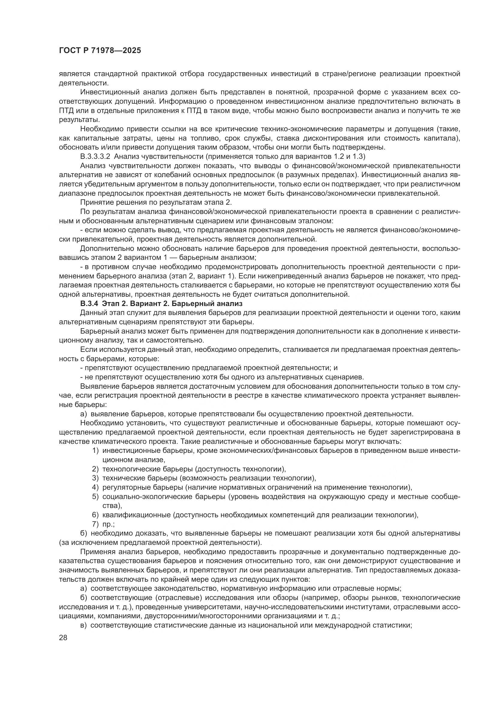 ГОСТ Р 71978-2025, страница 32