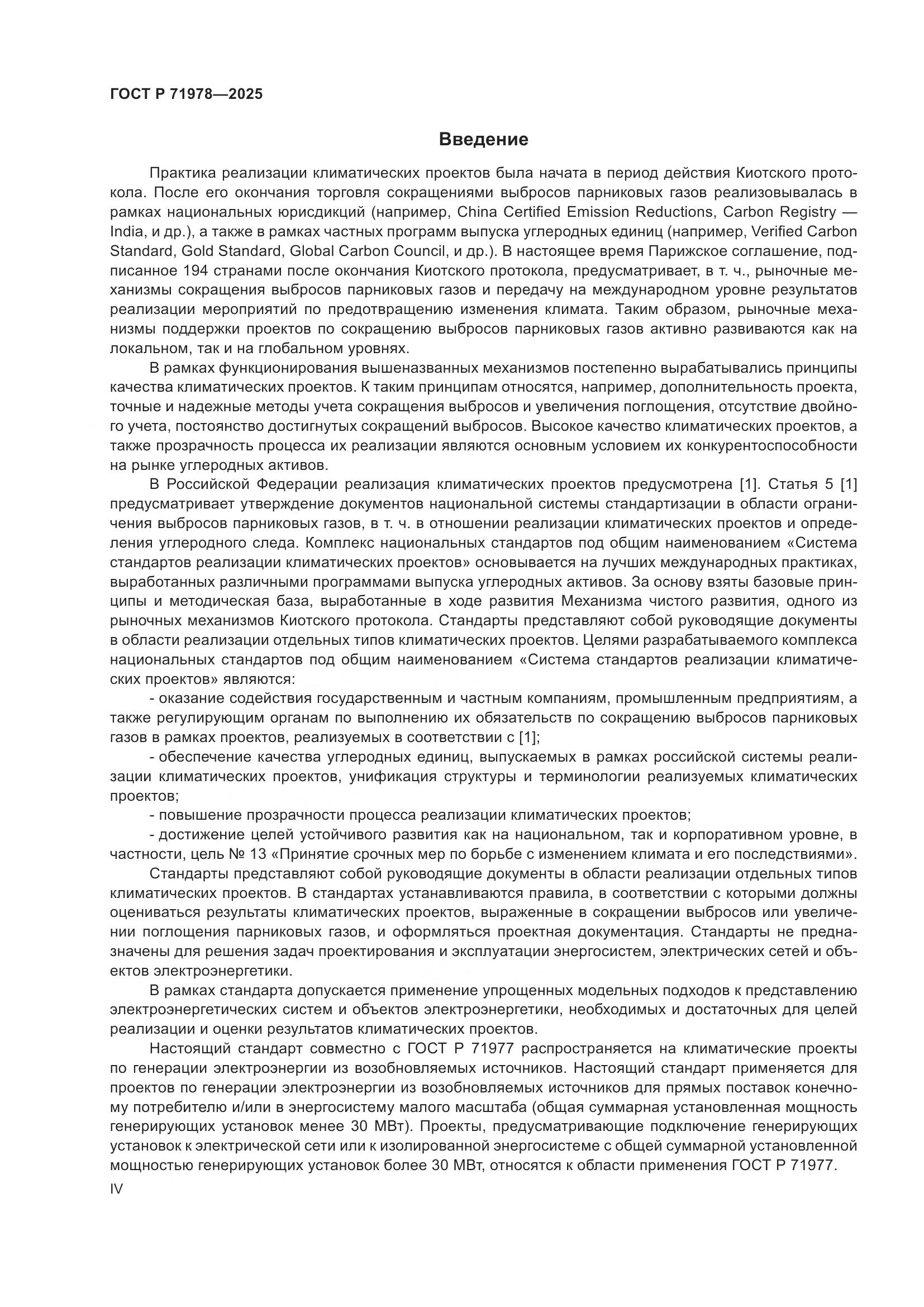 ГОСТ Р 71978-2025, страница 4