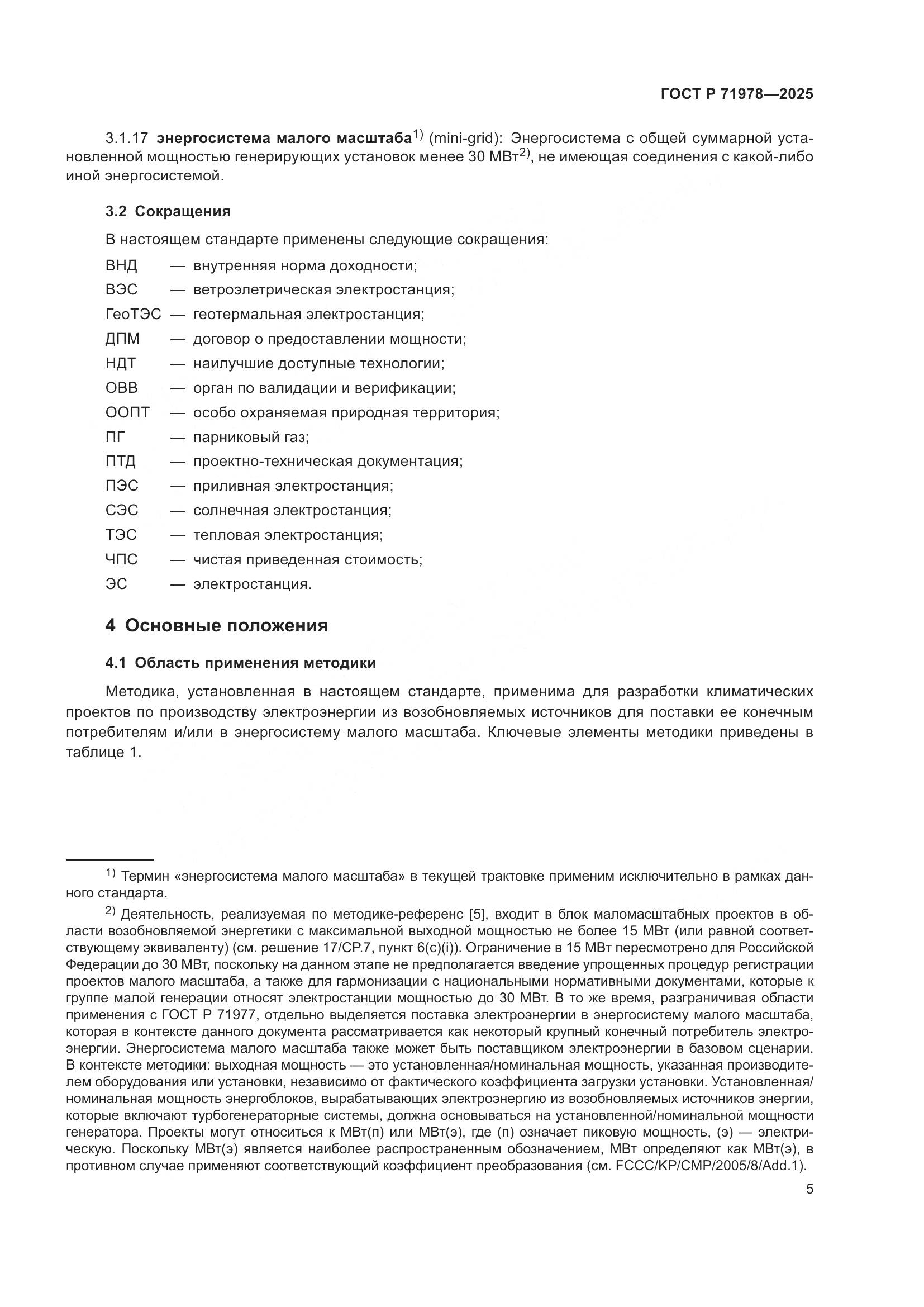 ГОСТ Р 71978-2025, страница 9