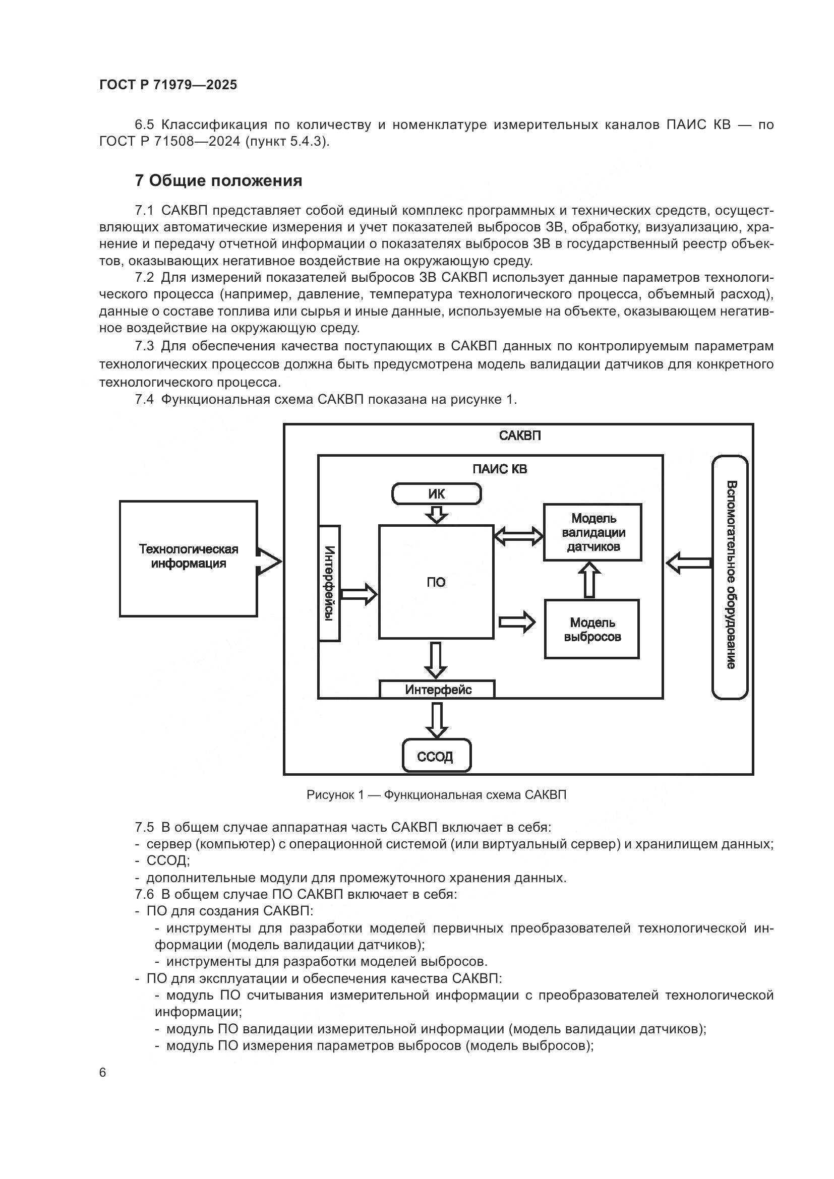 ГОСТ Р 71979-2025, страница 10