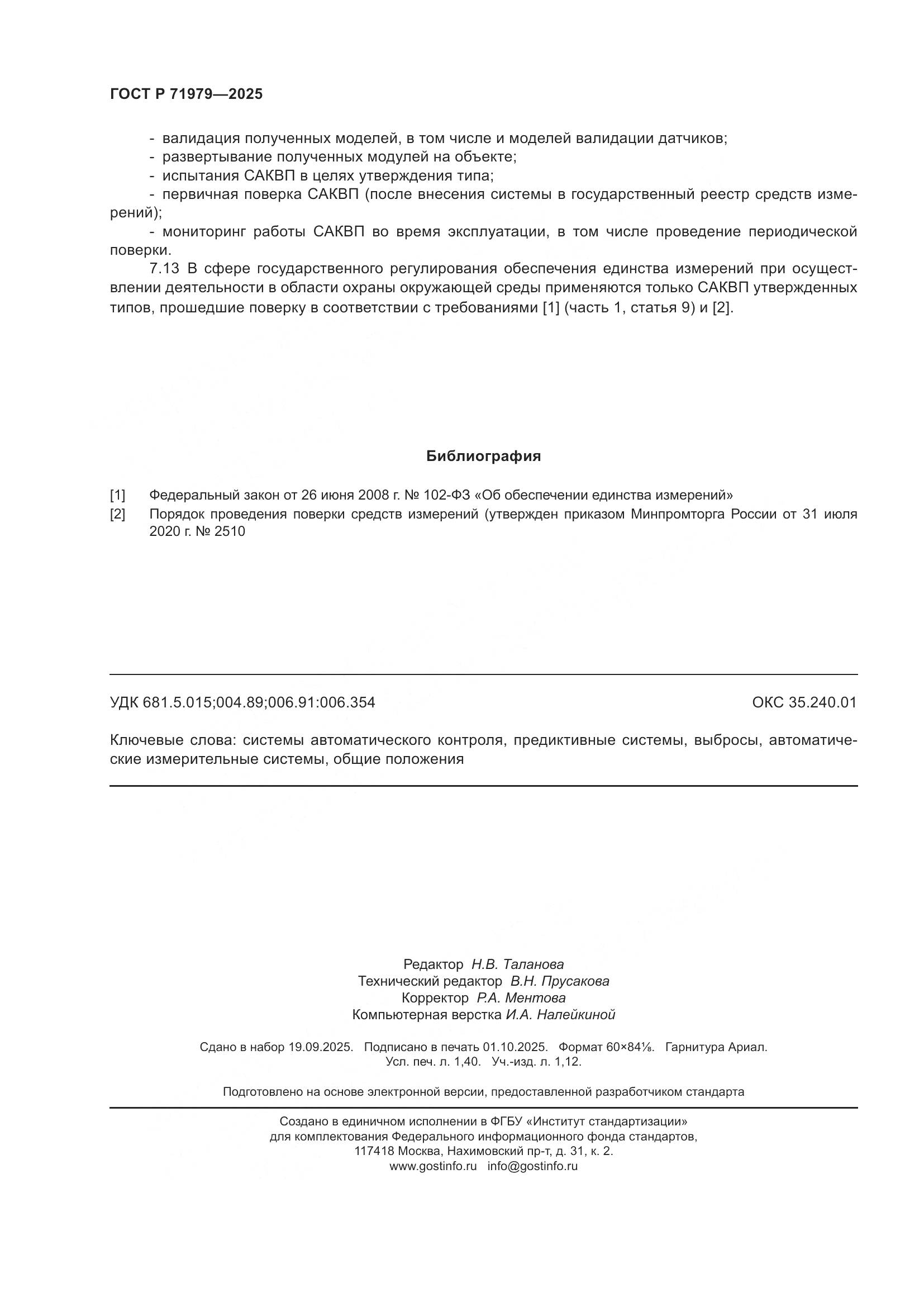 ГОСТ Р 71979-2025, страница 12