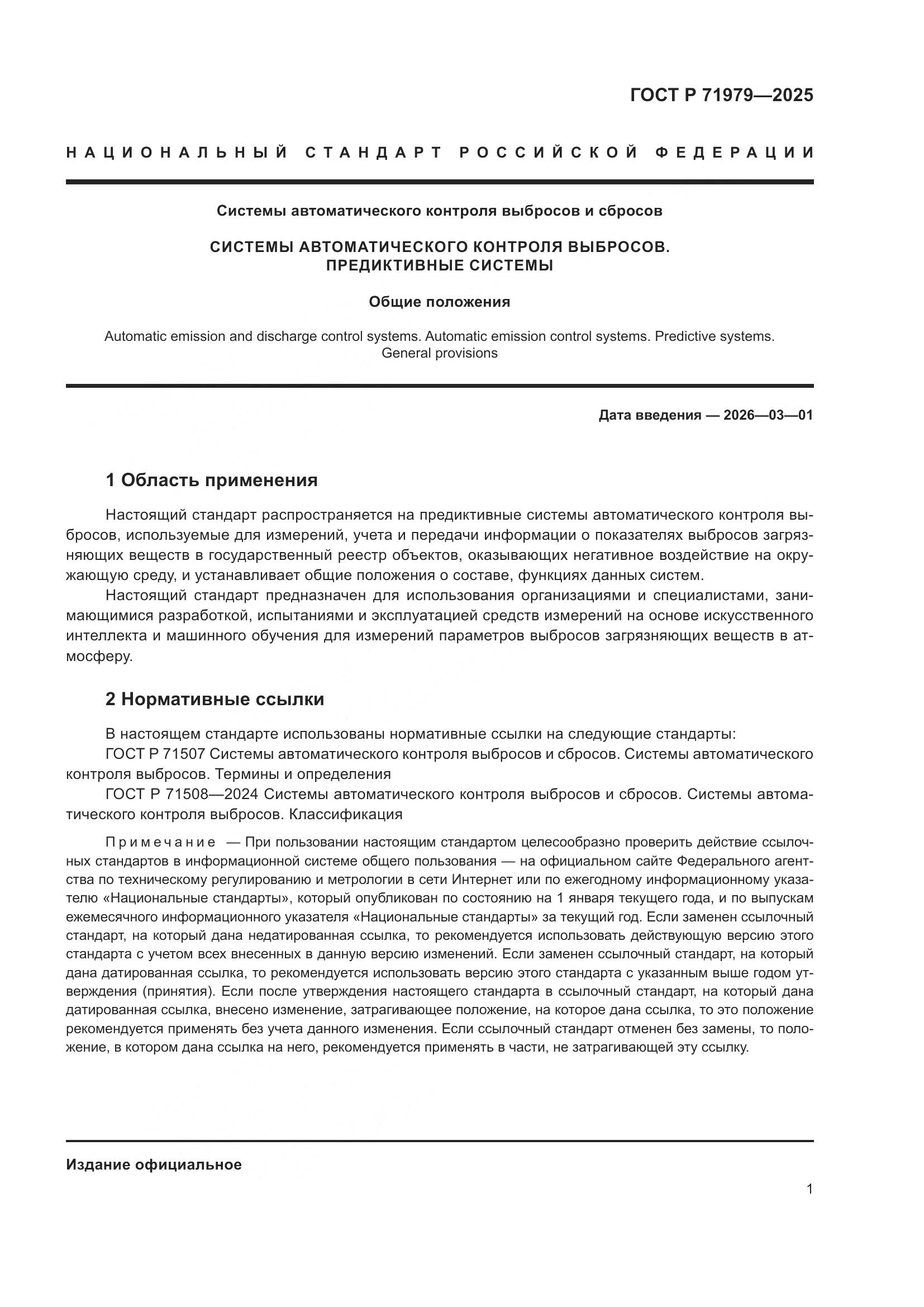 ГОСТ Р 71979-2025, страница 5