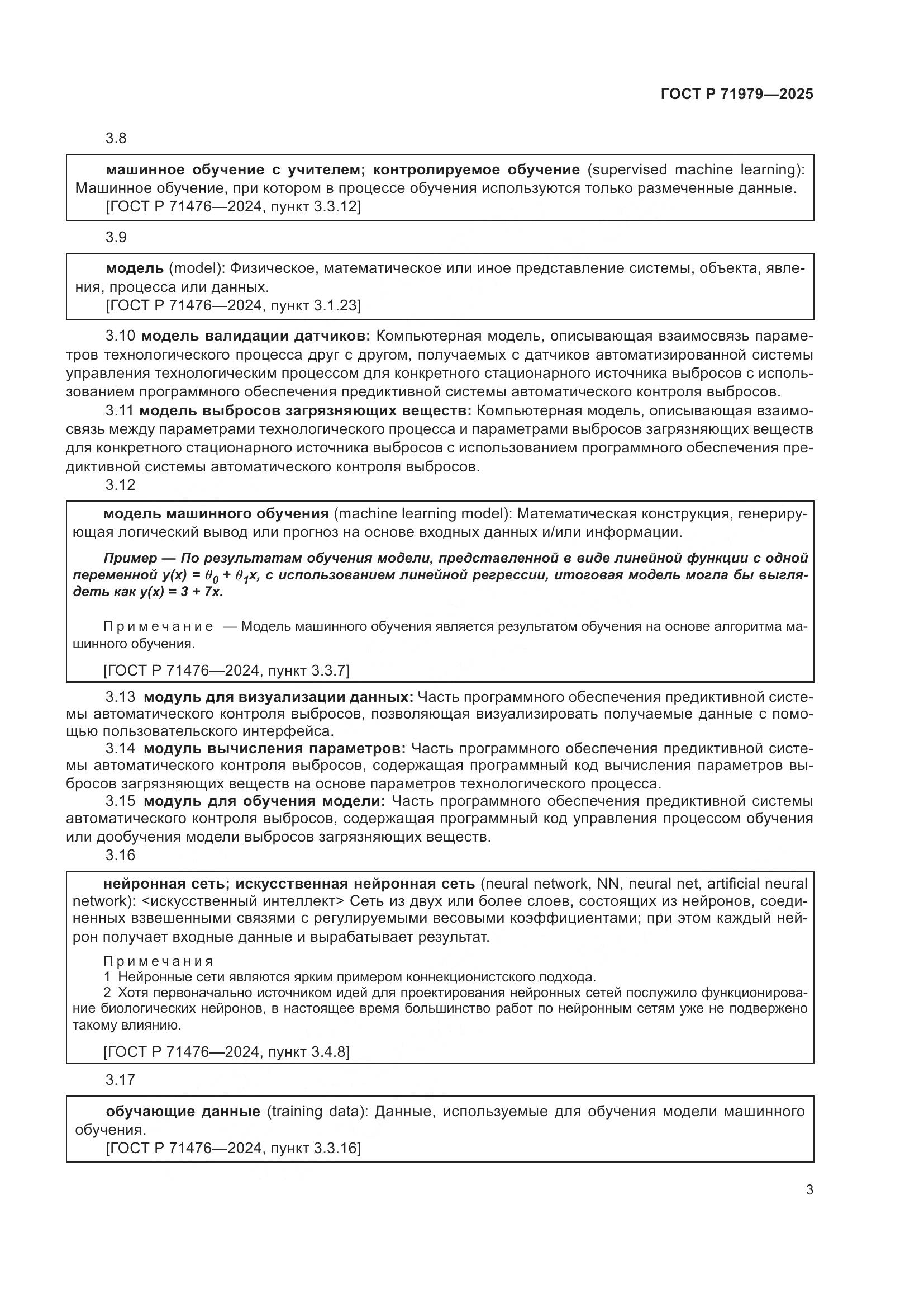 ГОСТ Р 71979-2025, страница 7